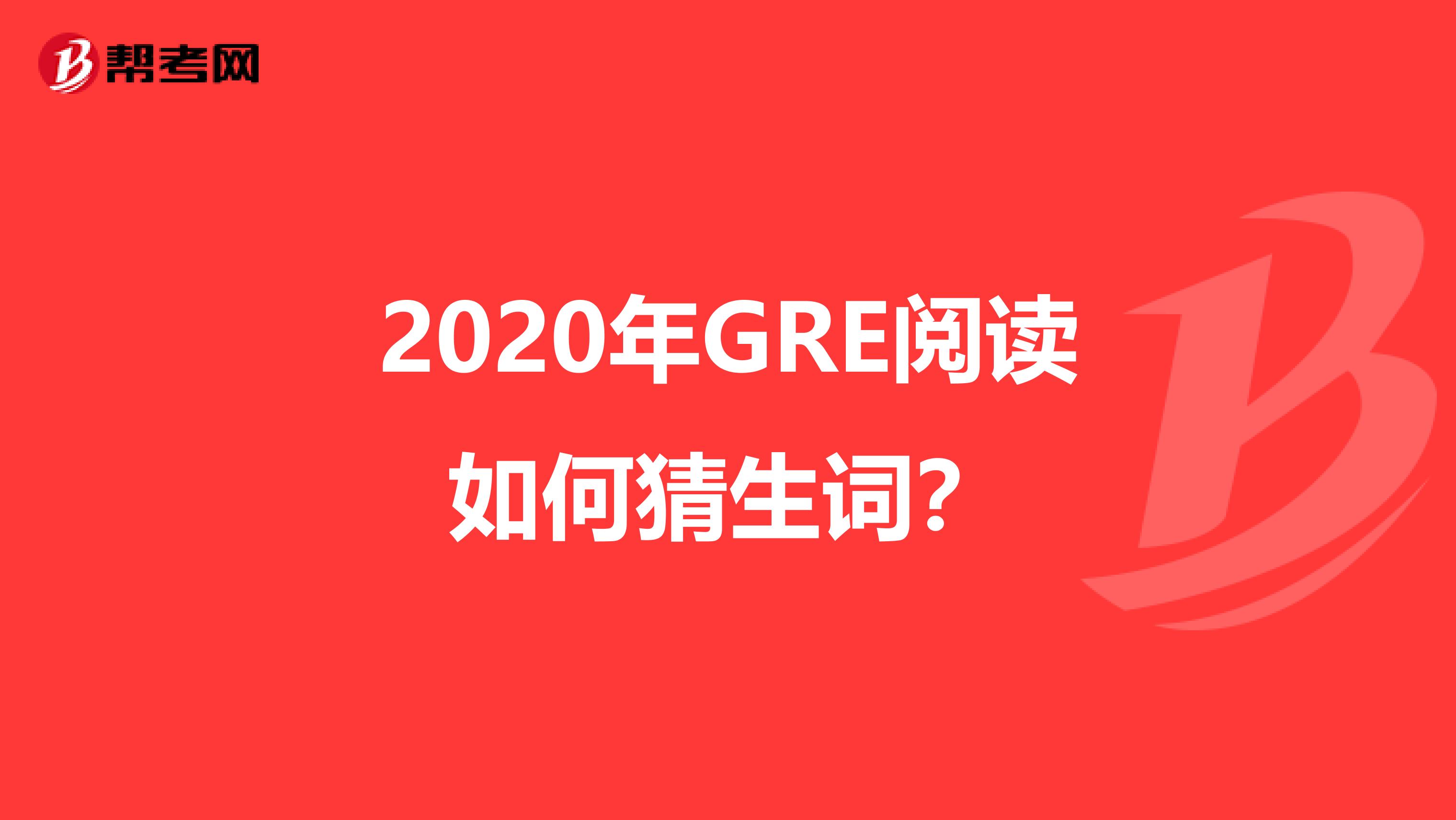 2020年GRE阅读如何猜生词？