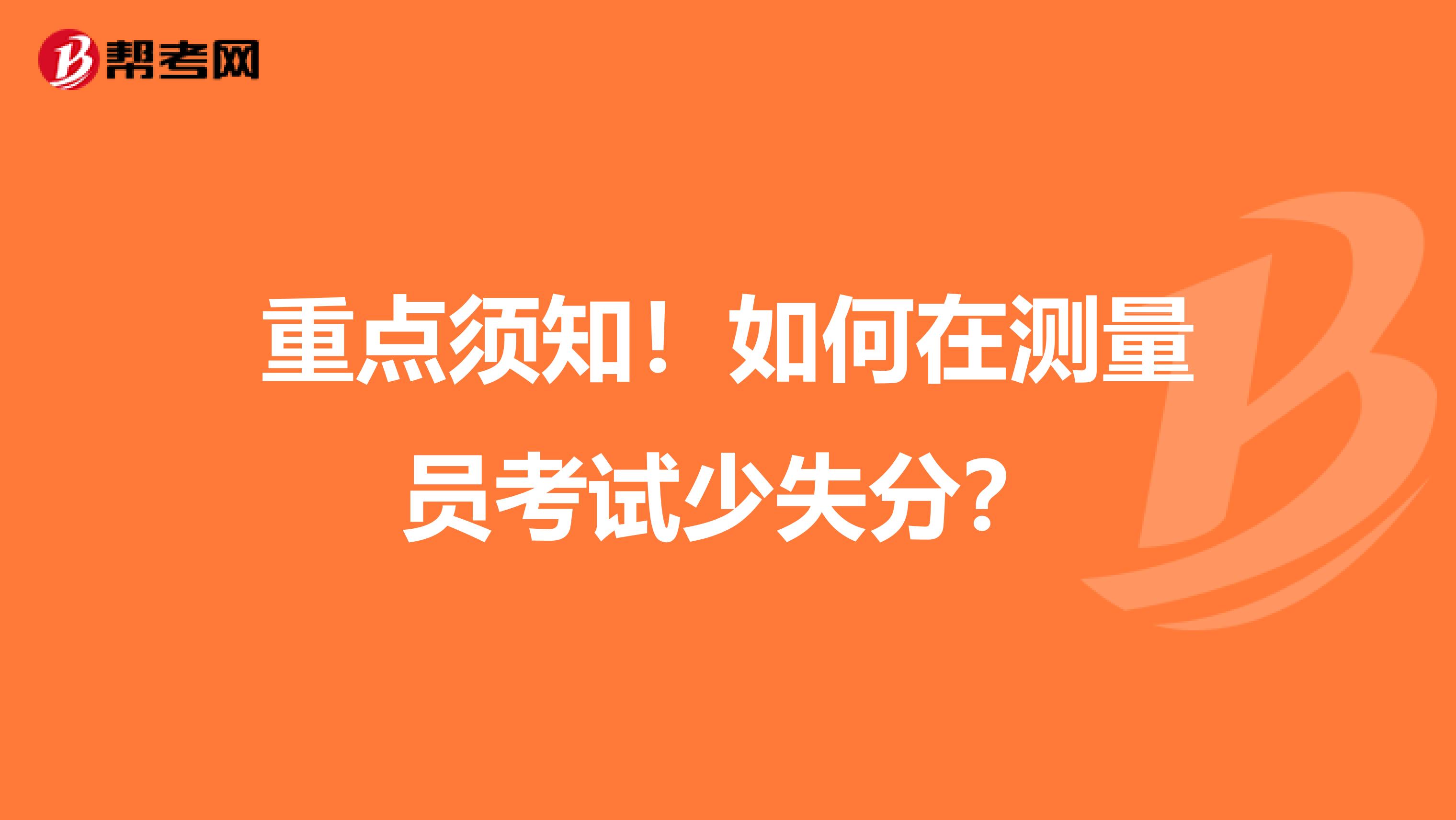 重点须知！如何在测量员考试少失分？