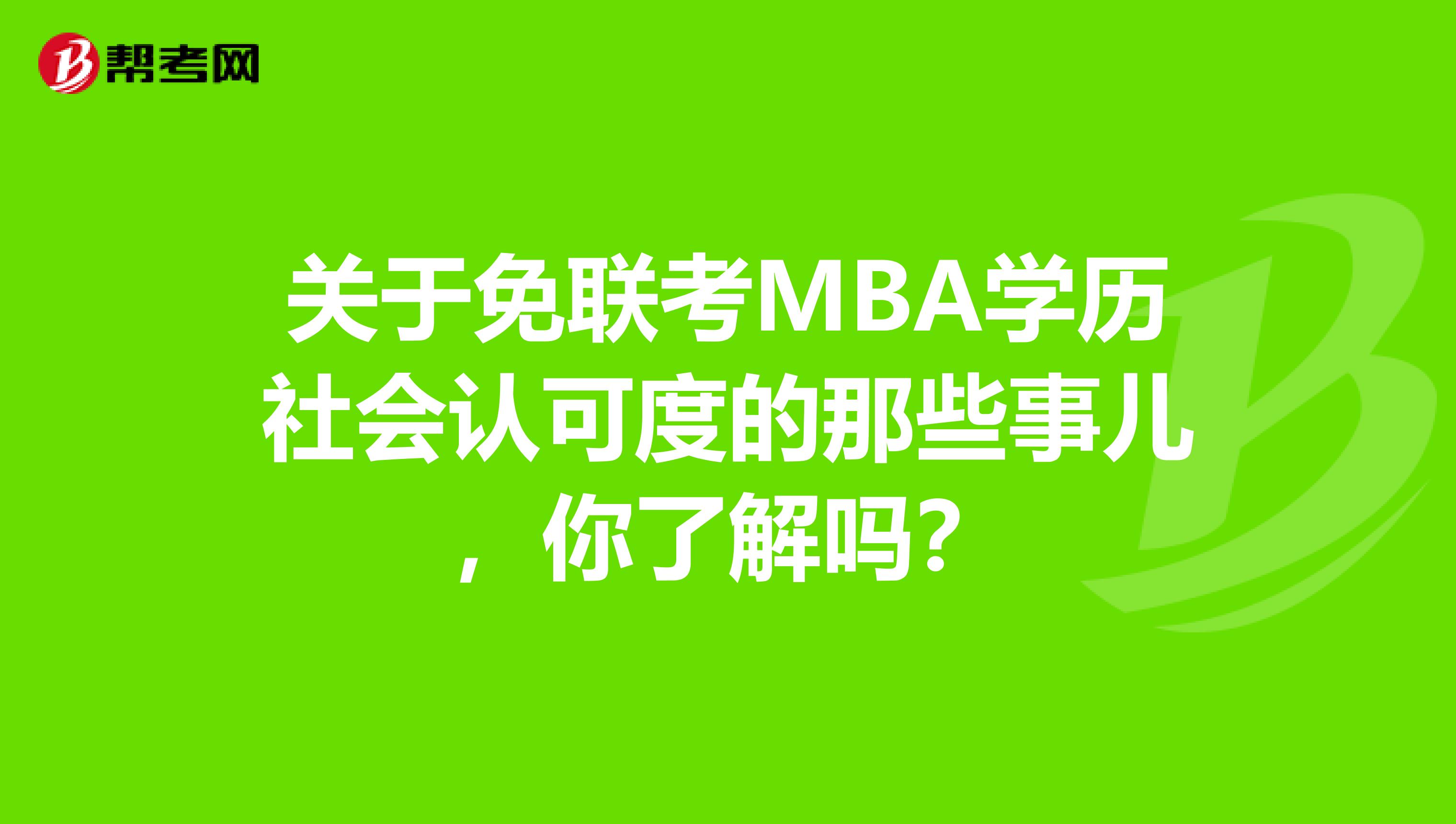 關于免聯考MBA學歷社會認可度的那些事兒，你了解嗎？
