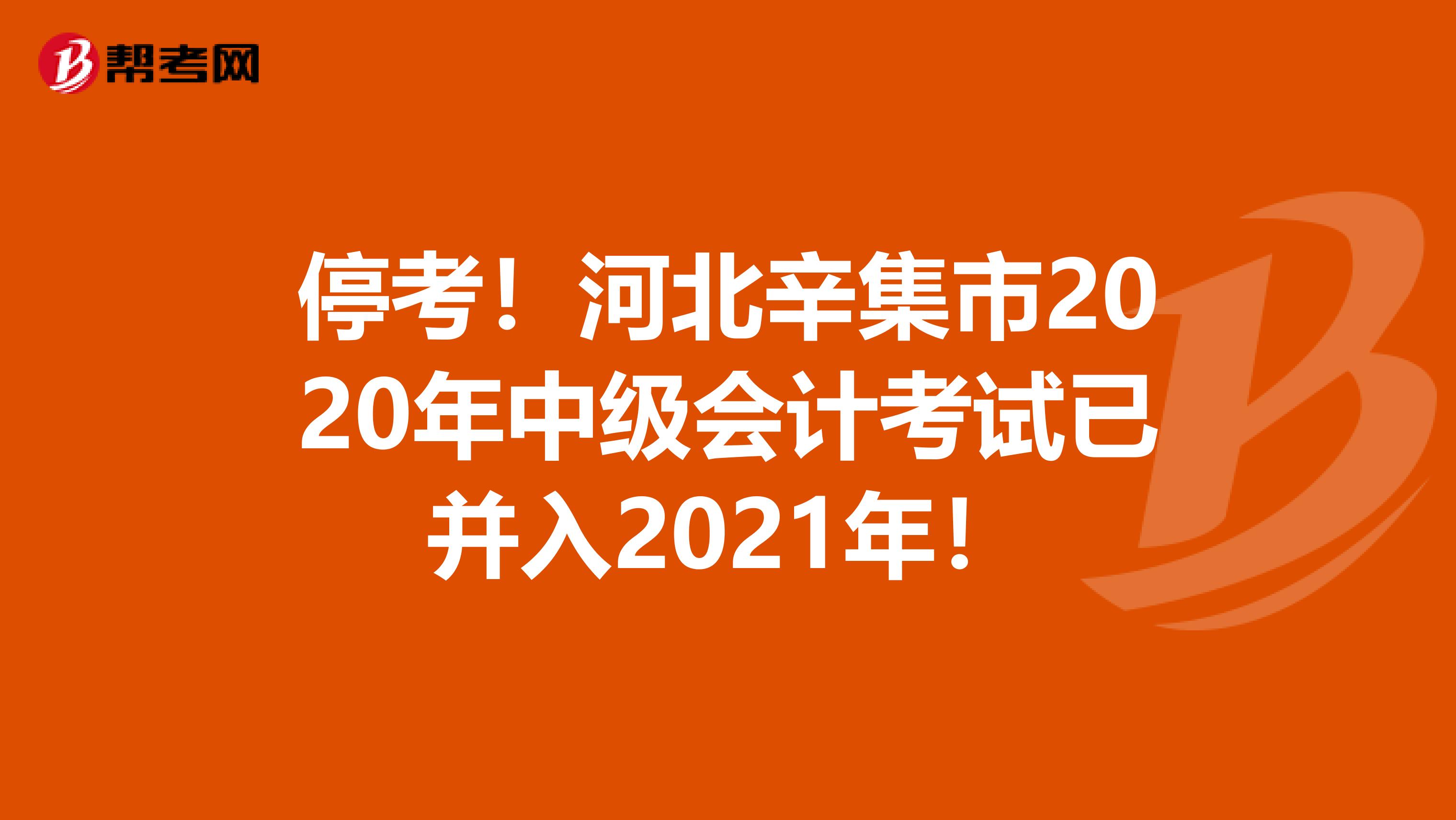 停考！河北辛集市2020年中级会计考试已并入2021年！