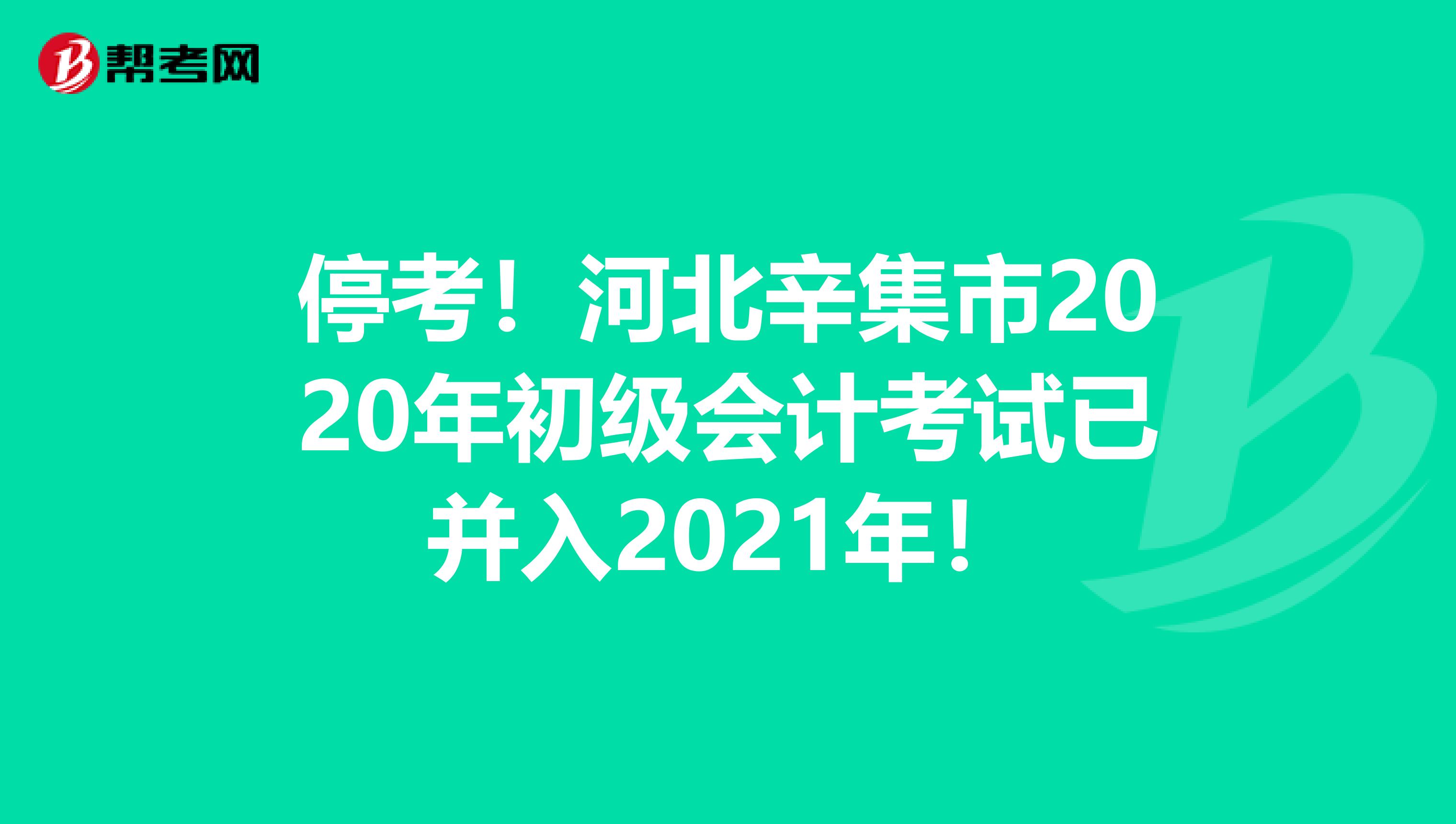 停考！河北辛集市2020年初级会计考试已并入2021年！