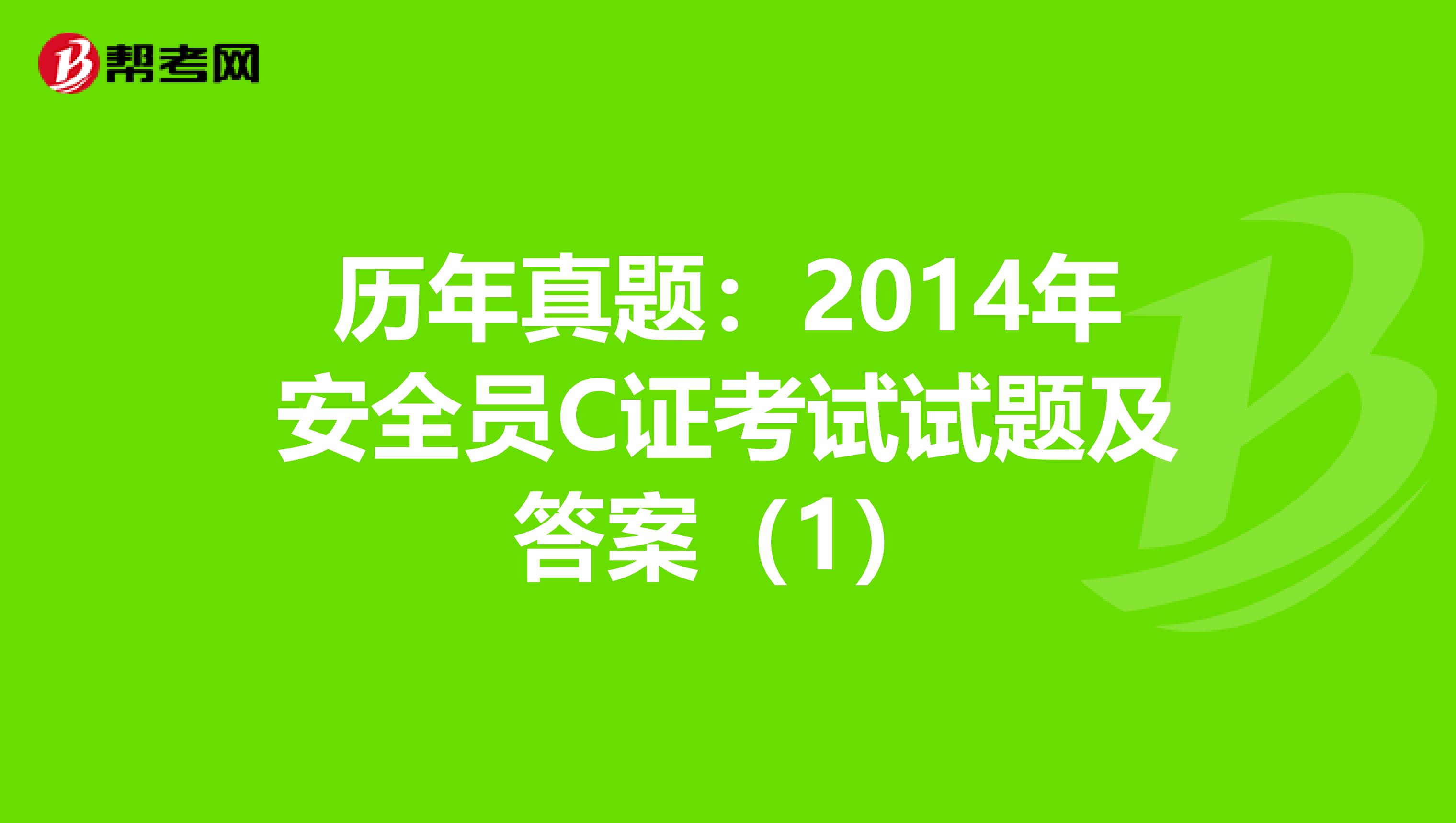 历年真题:2014年安全员C证考试试题及答案(1)