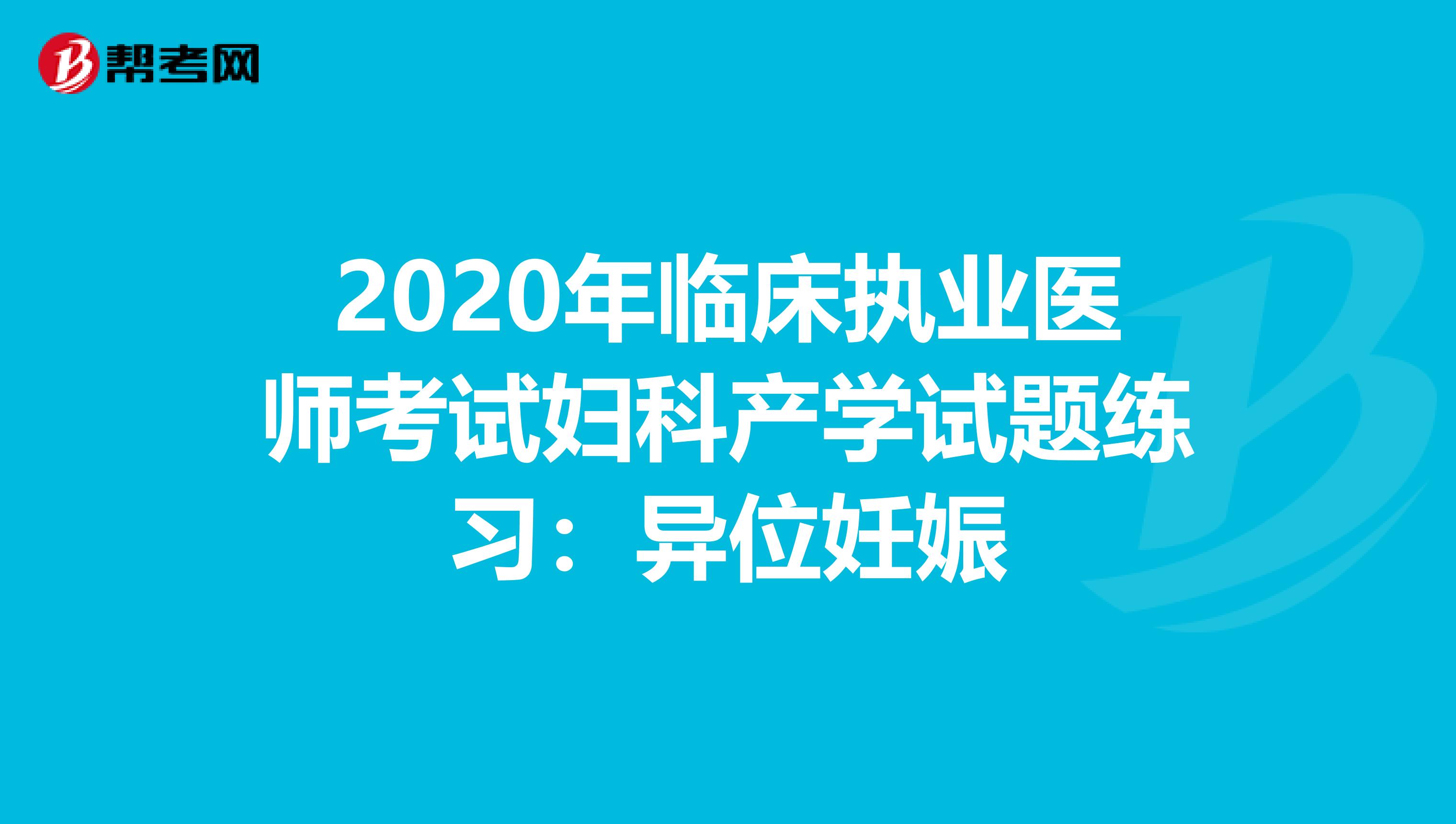 2020年临床执业医师考试妇科产学试题练习：异位妊娠