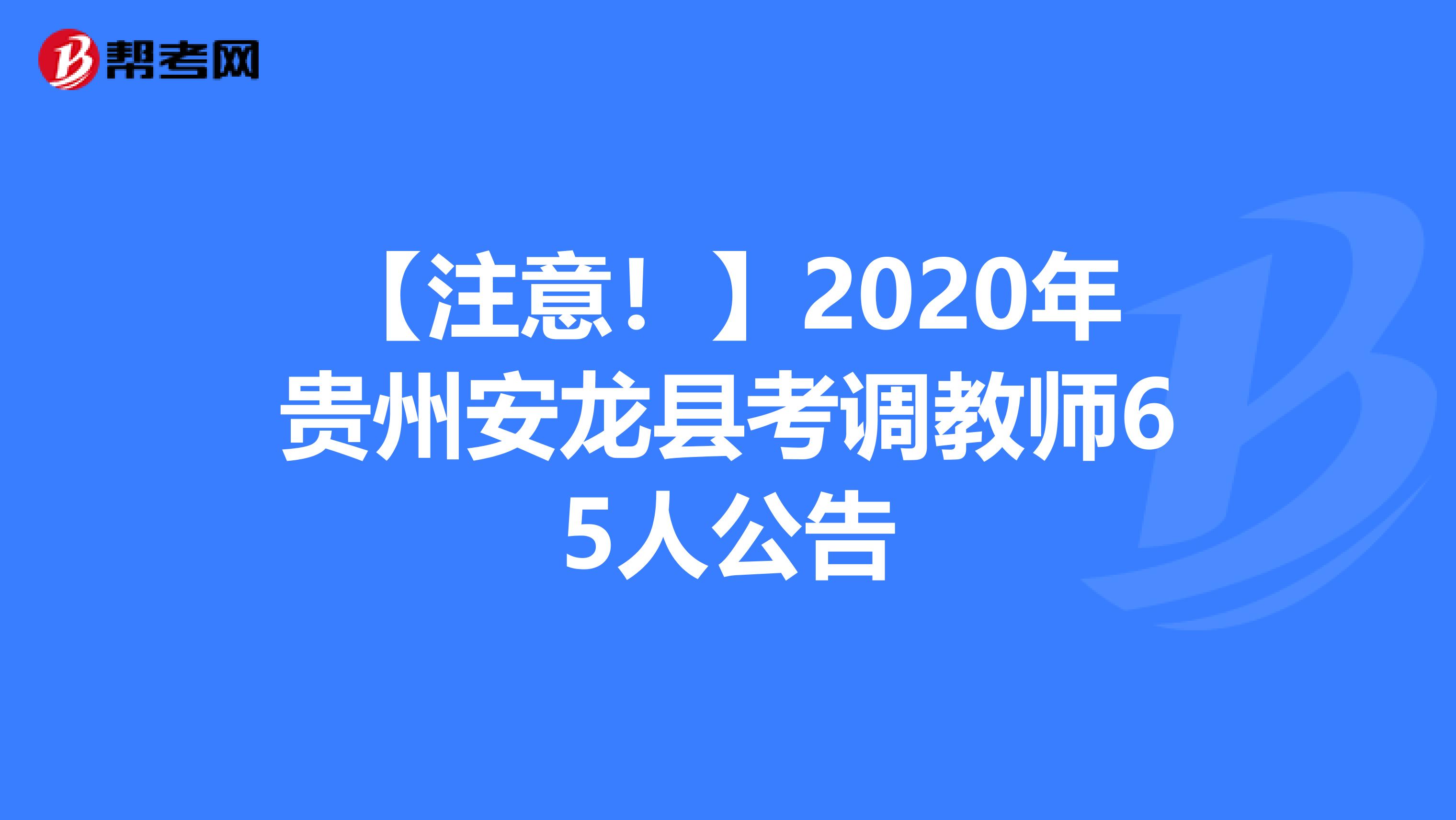 【注意！】2020年贵州安龙县考调教师65人公告