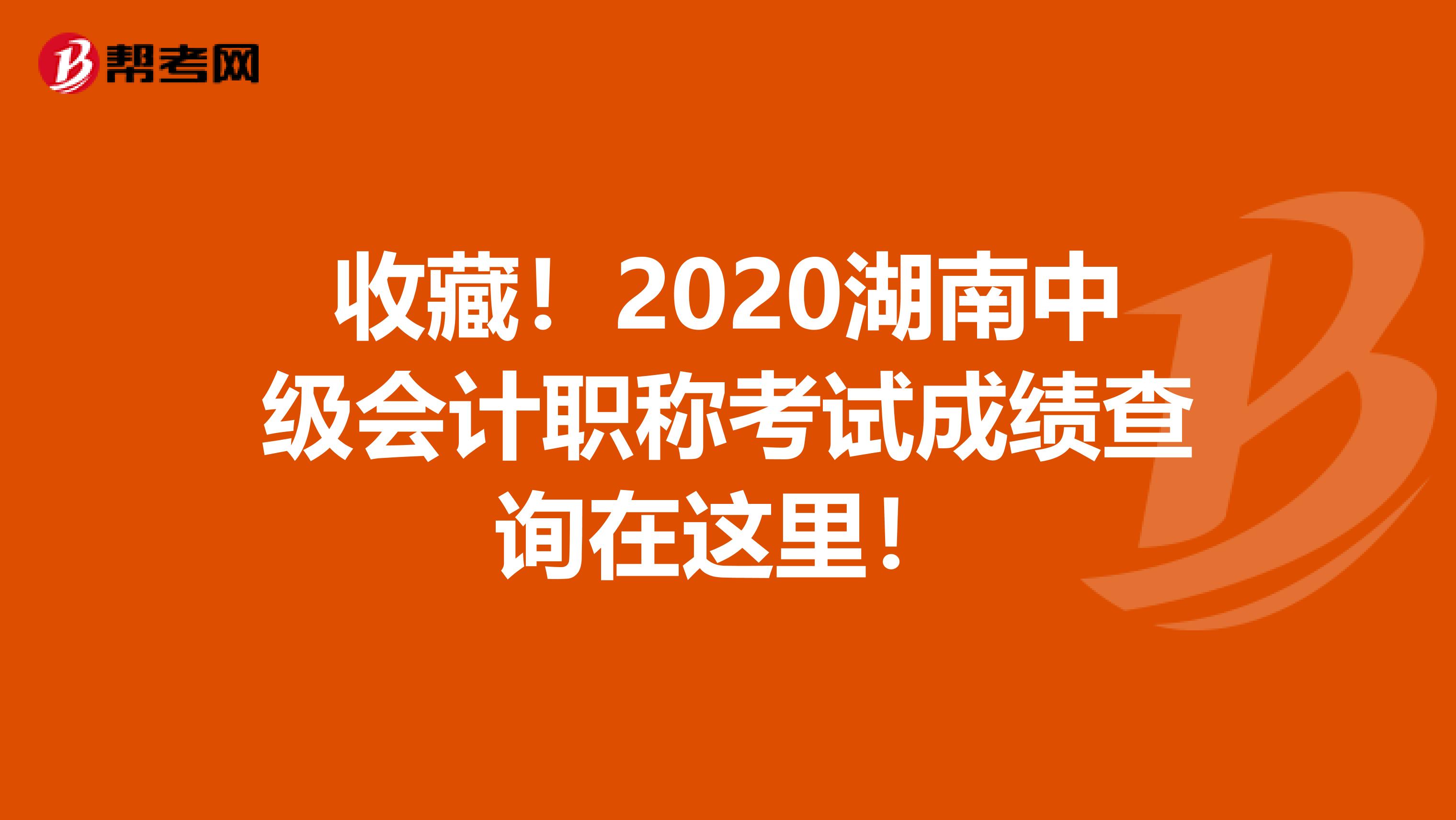 收藏！2020湖南中级会计职称考试成绩查询在这里！