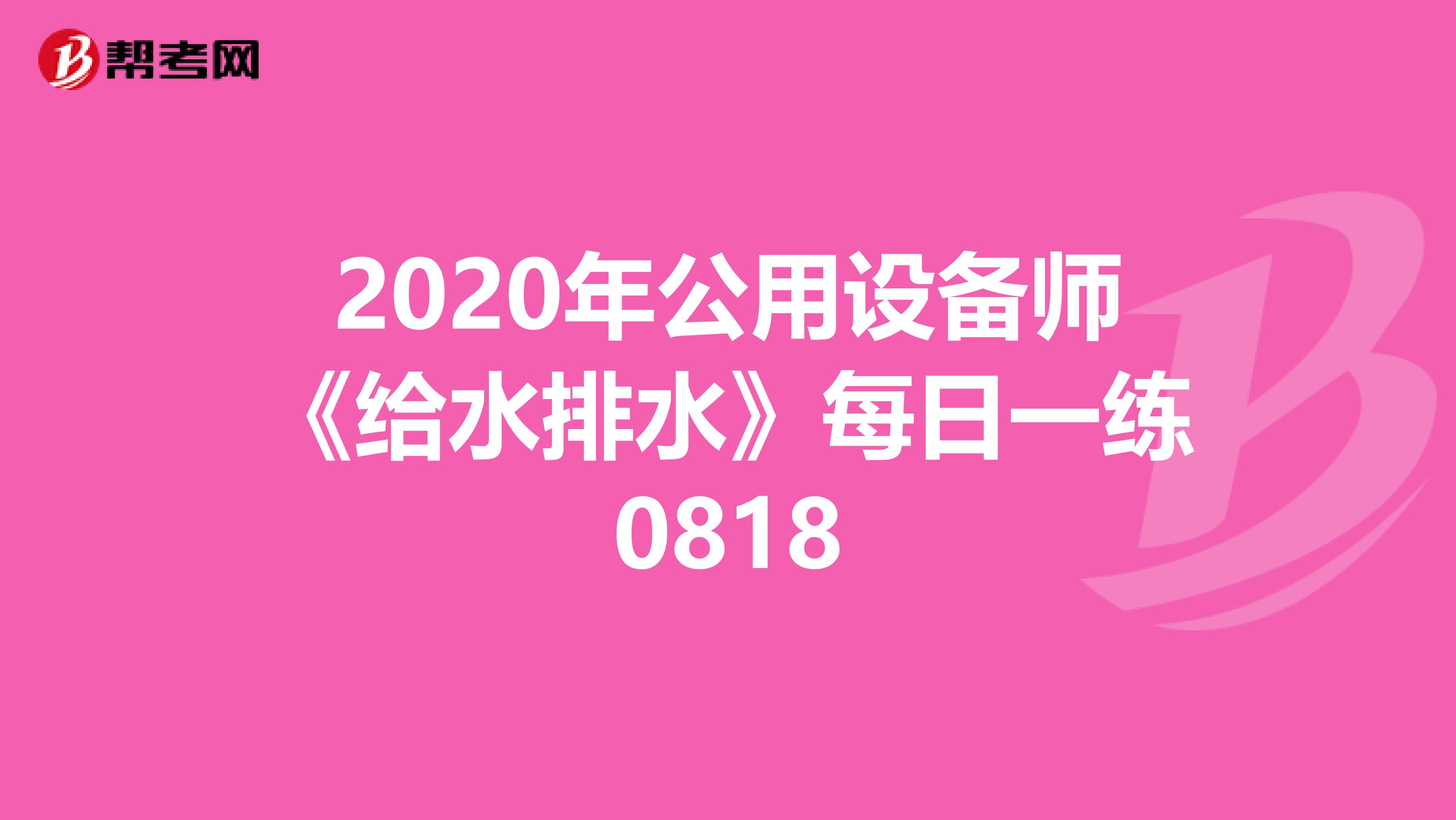 2020年公用设备师《给水排水》每日一练0818