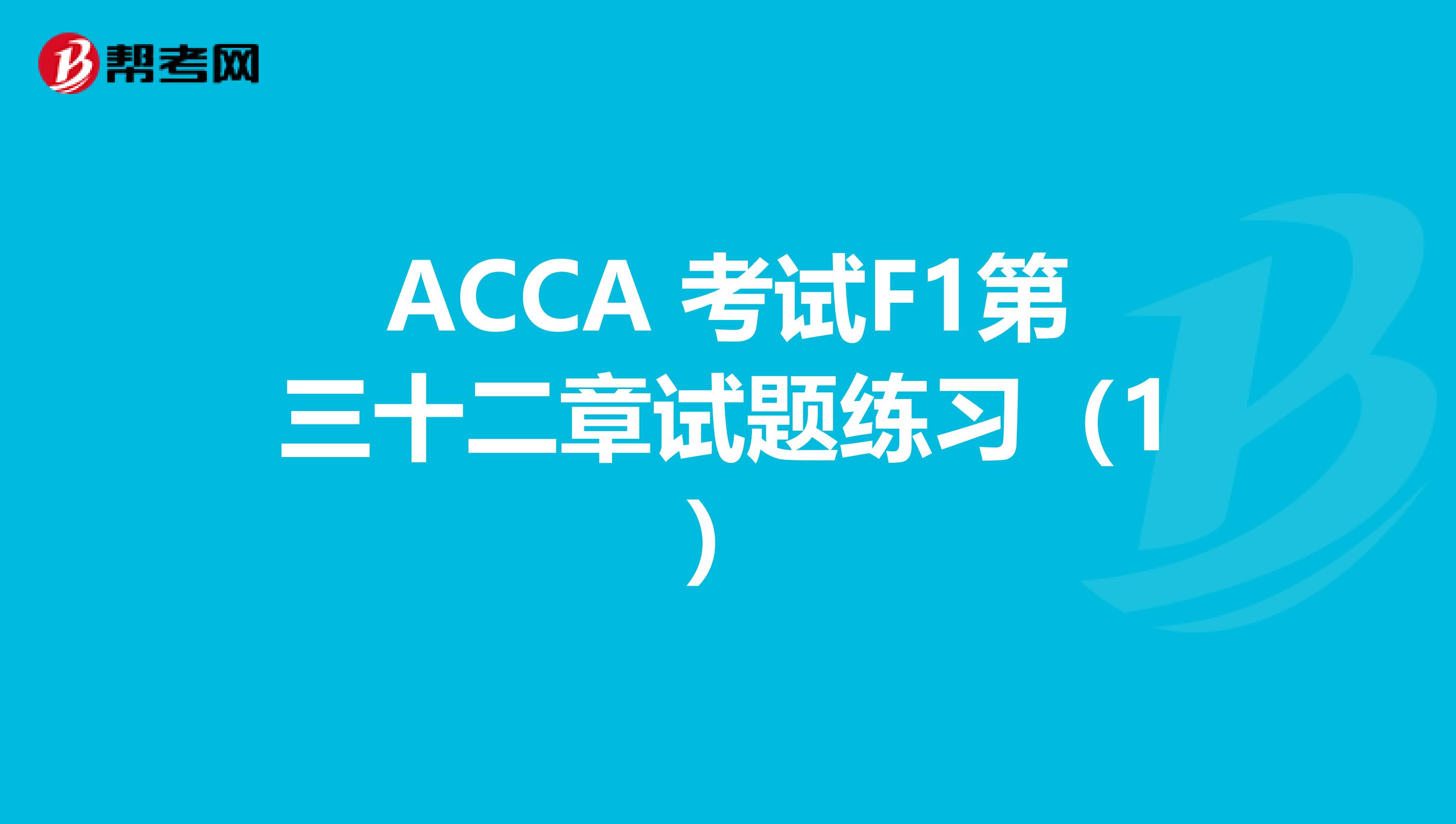 ACCA 考試F1第三十二章試題練習（1）
