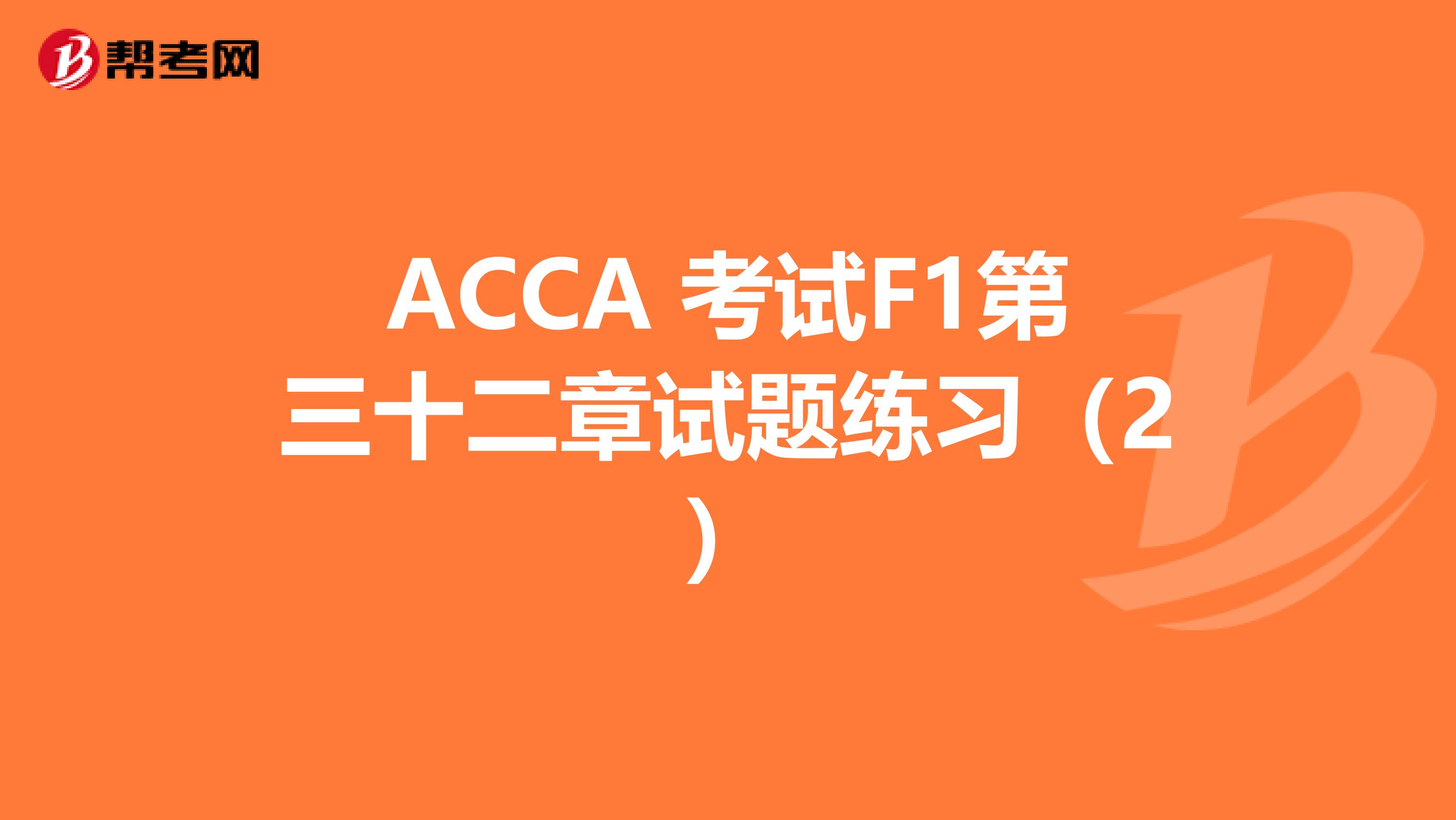 ACCA 考試F1第三十二章試題練習（2）