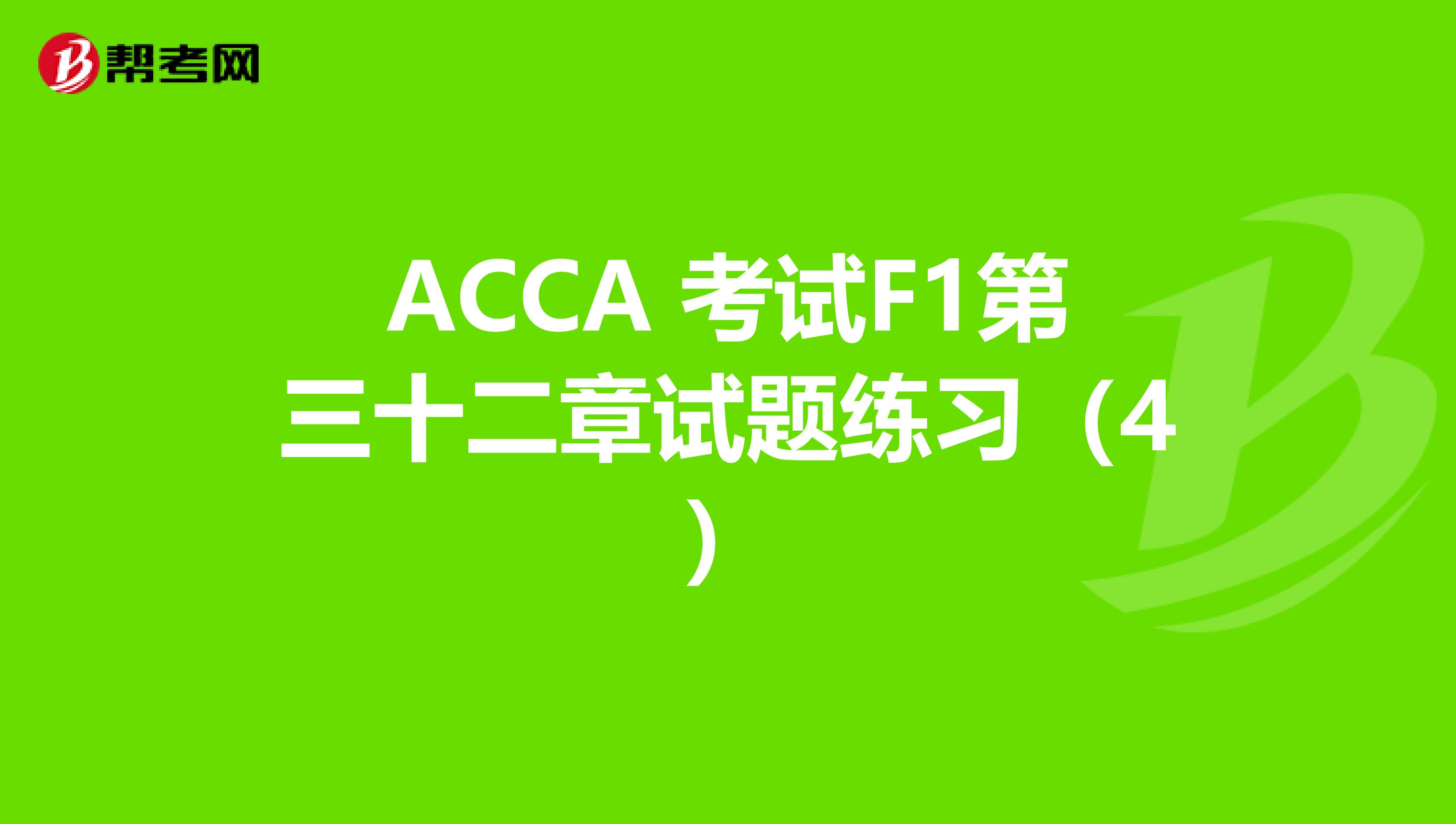 ACCA 考試F1第三十二章試題練習（4）