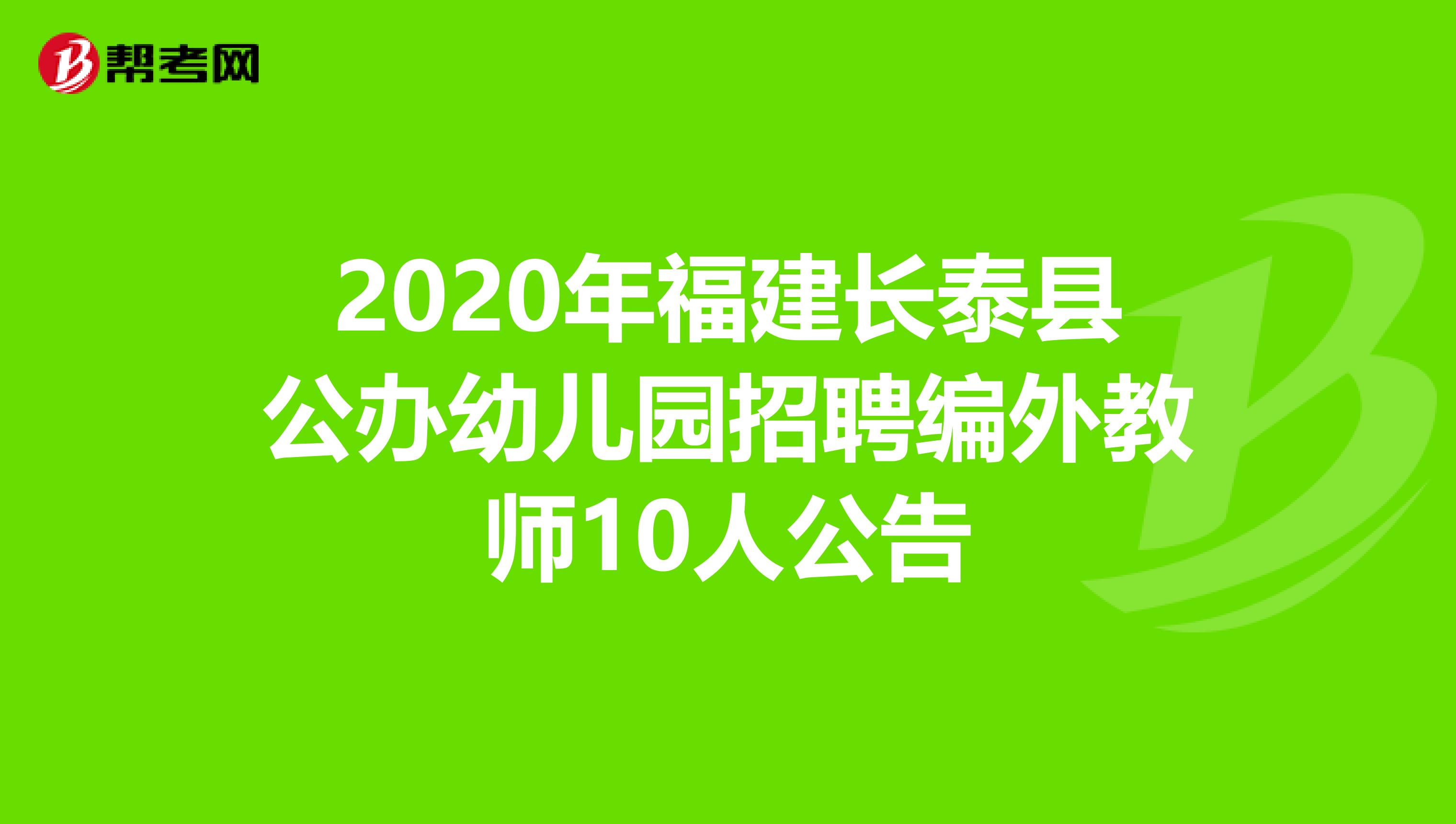 2020年福建长泰县公办幼儿园招聘编外教师10人公告