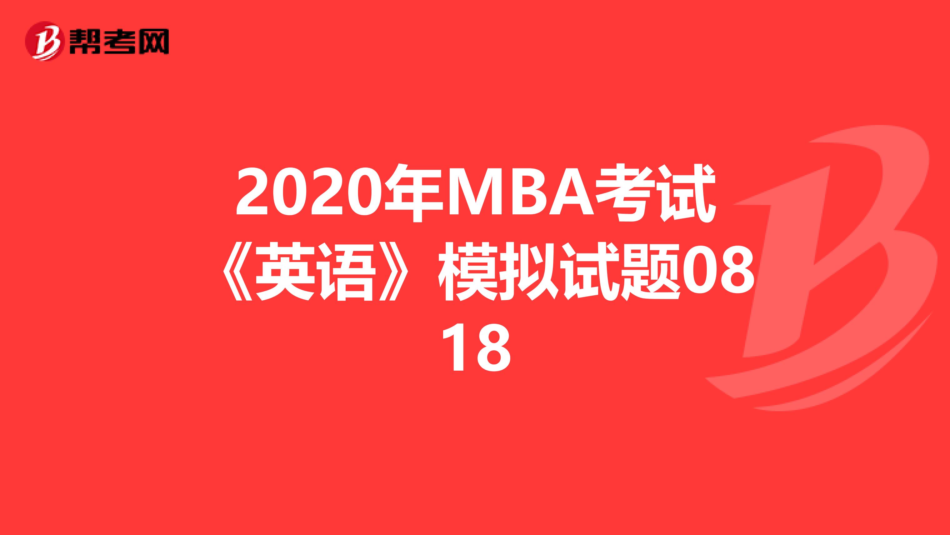 2020年MBA考试《英语》模拟试题0818