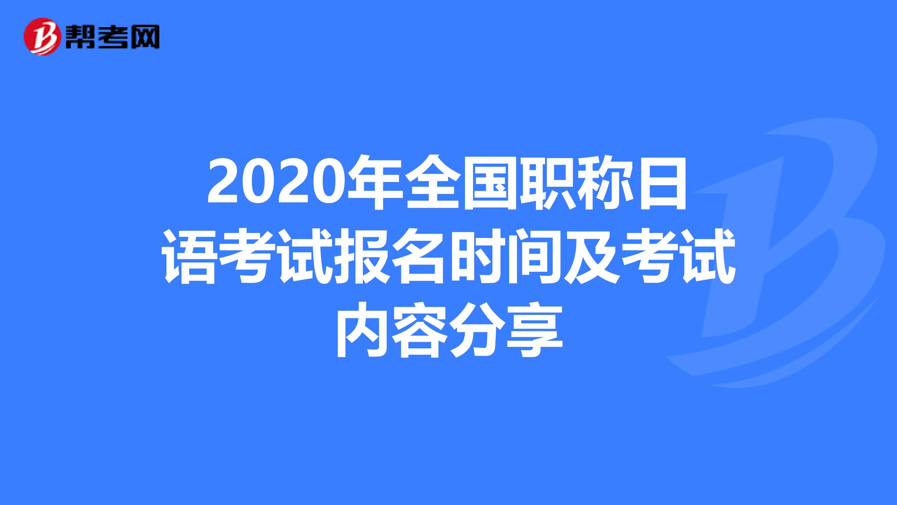 2020年全国职称日语考试报名时间及考试内容分享