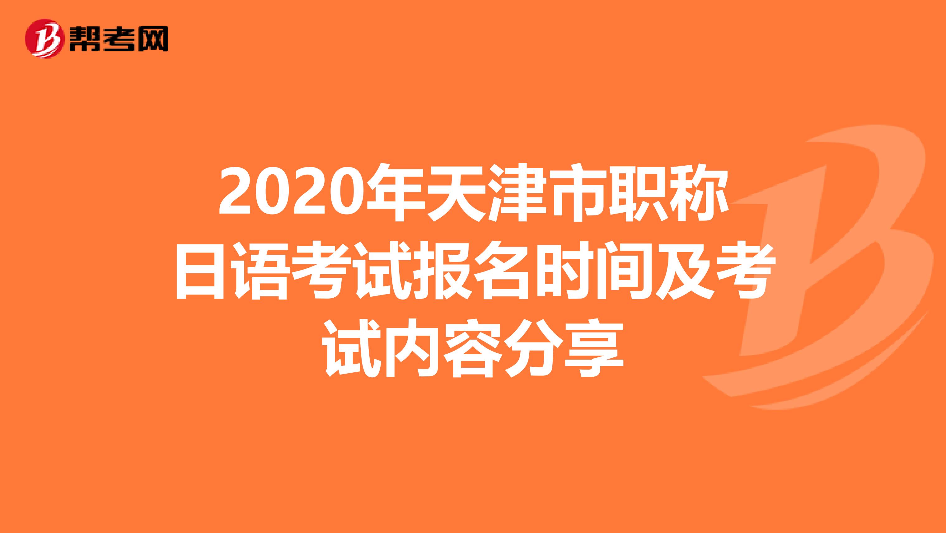 2020年天津市职称日语考试报名时间及考试内容分享