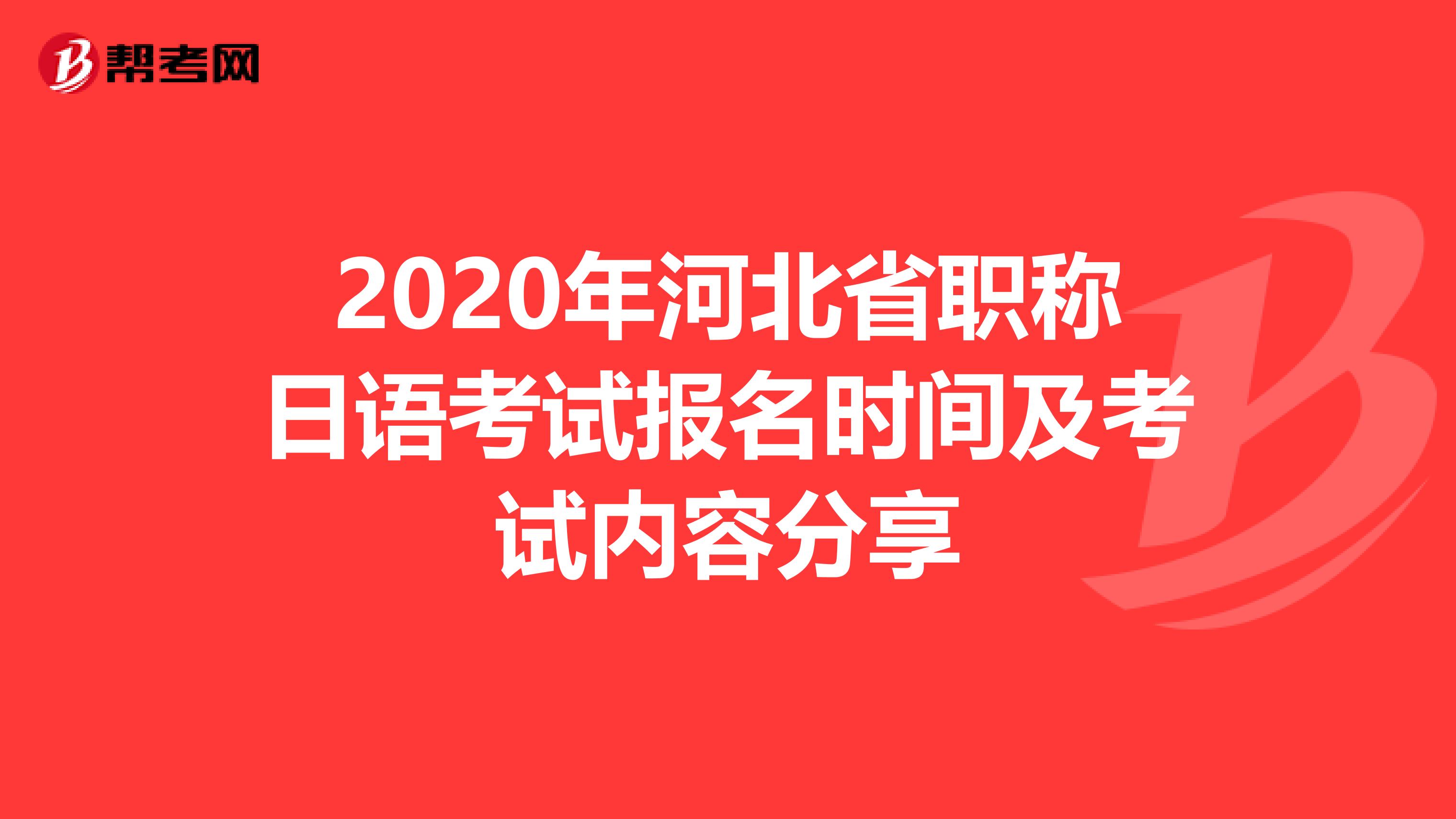2020年河北省职称日语考试报名时间及考试内容分享