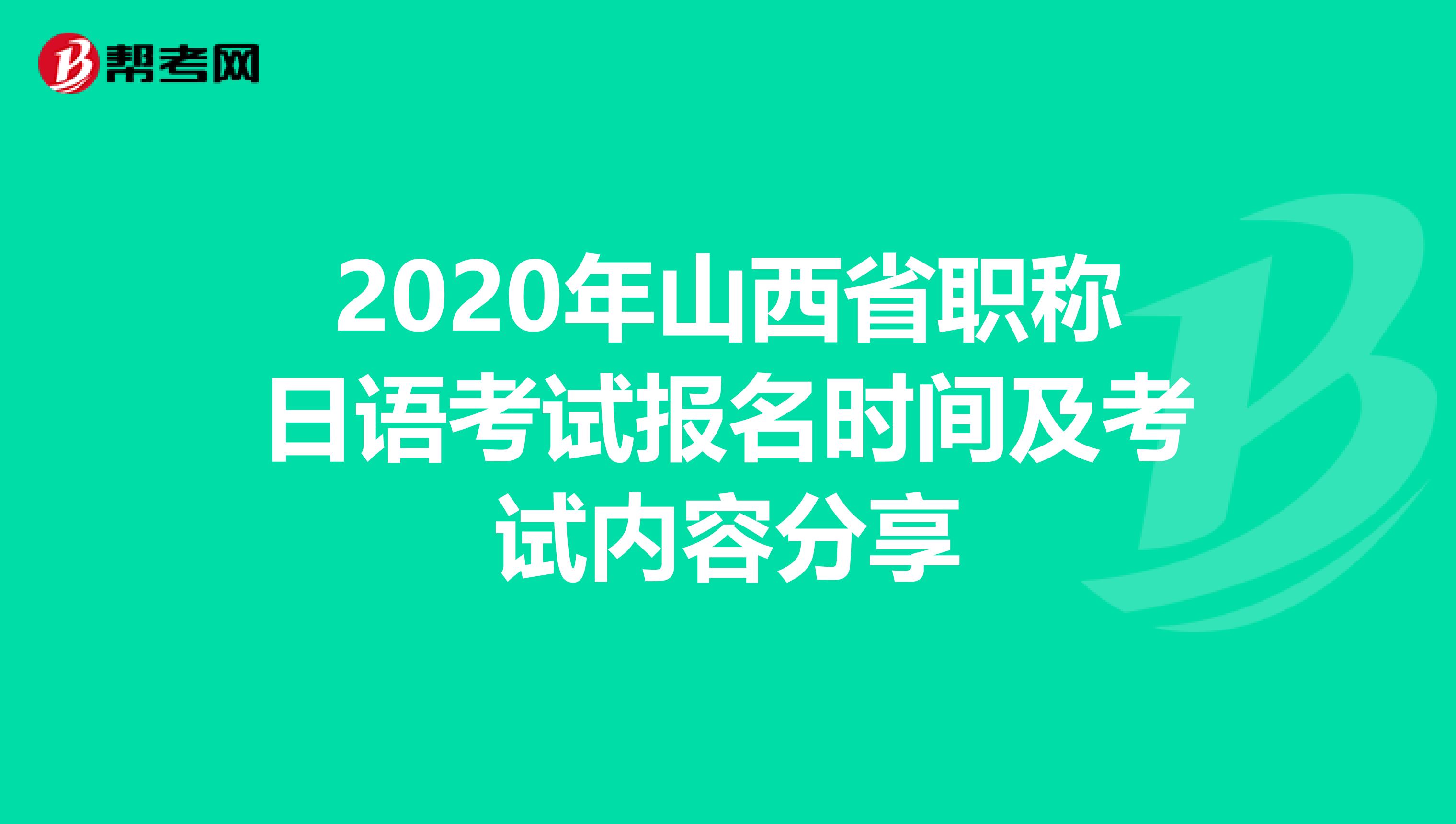 2020年山西省职称日语考试报名时间及考试内容分享