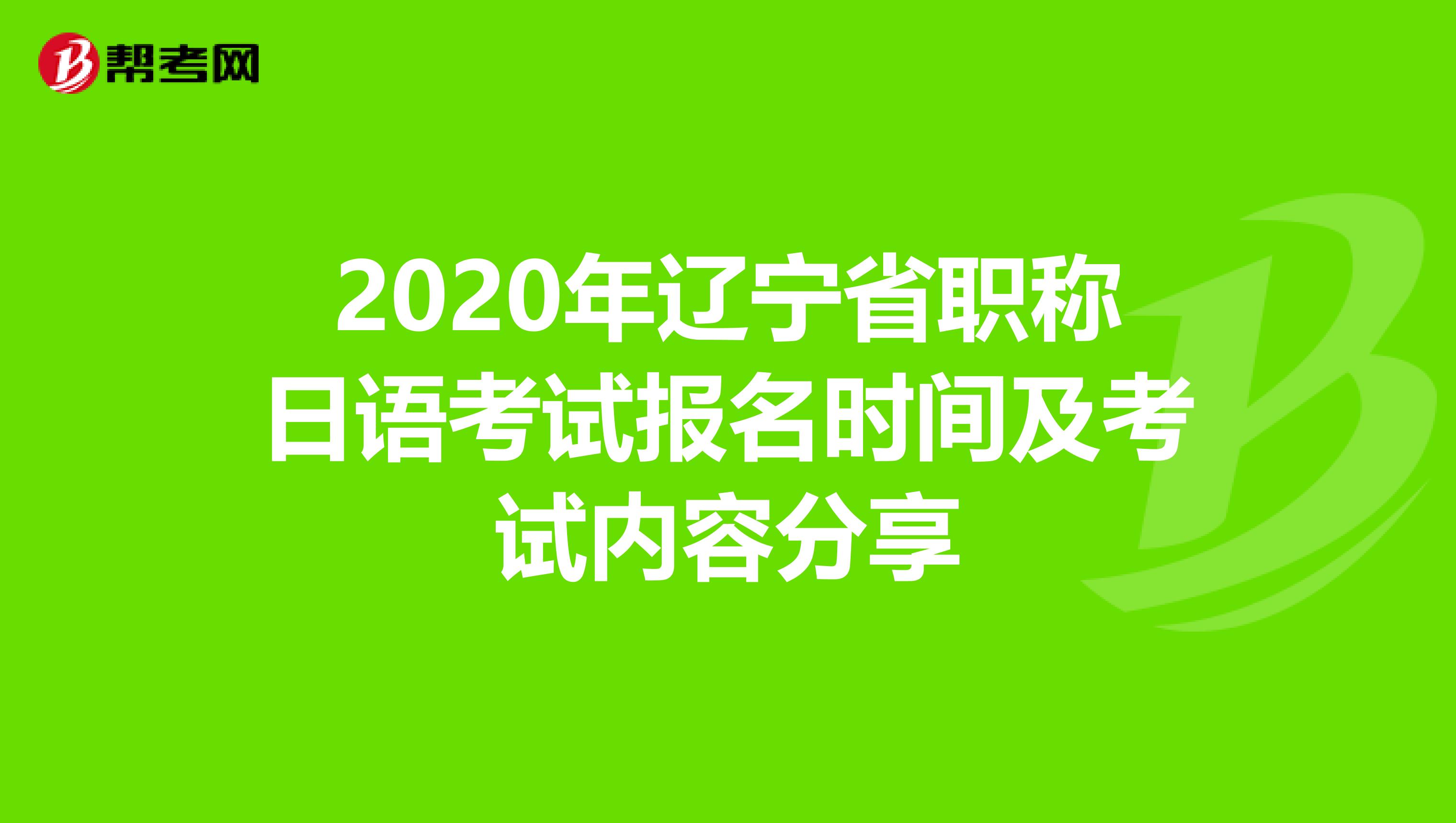 2020年辽宁省职称日语考试报名时间及考试内容分享