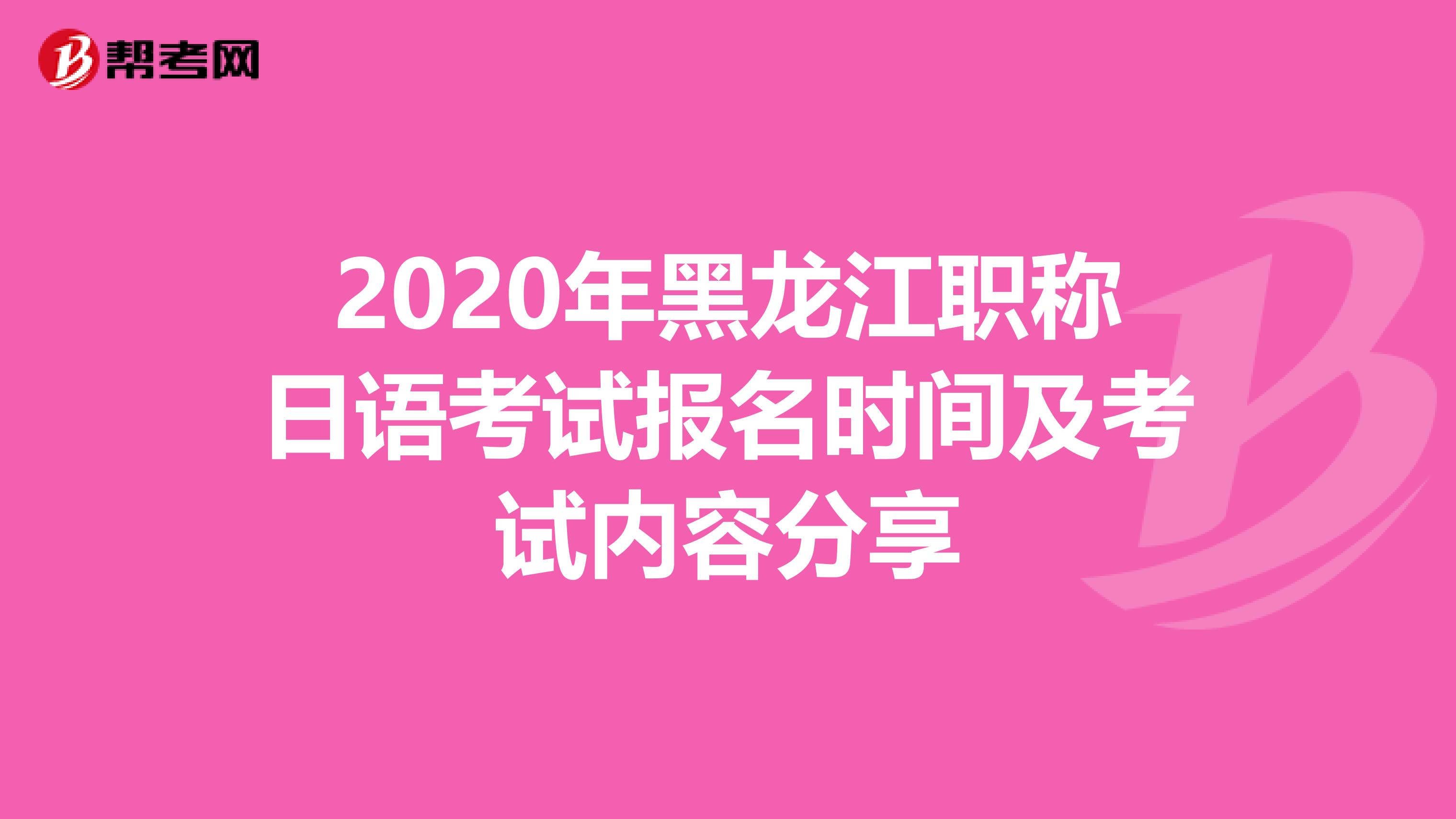 2020年黑龙江职称日语考试报名时间及考试内容分享
