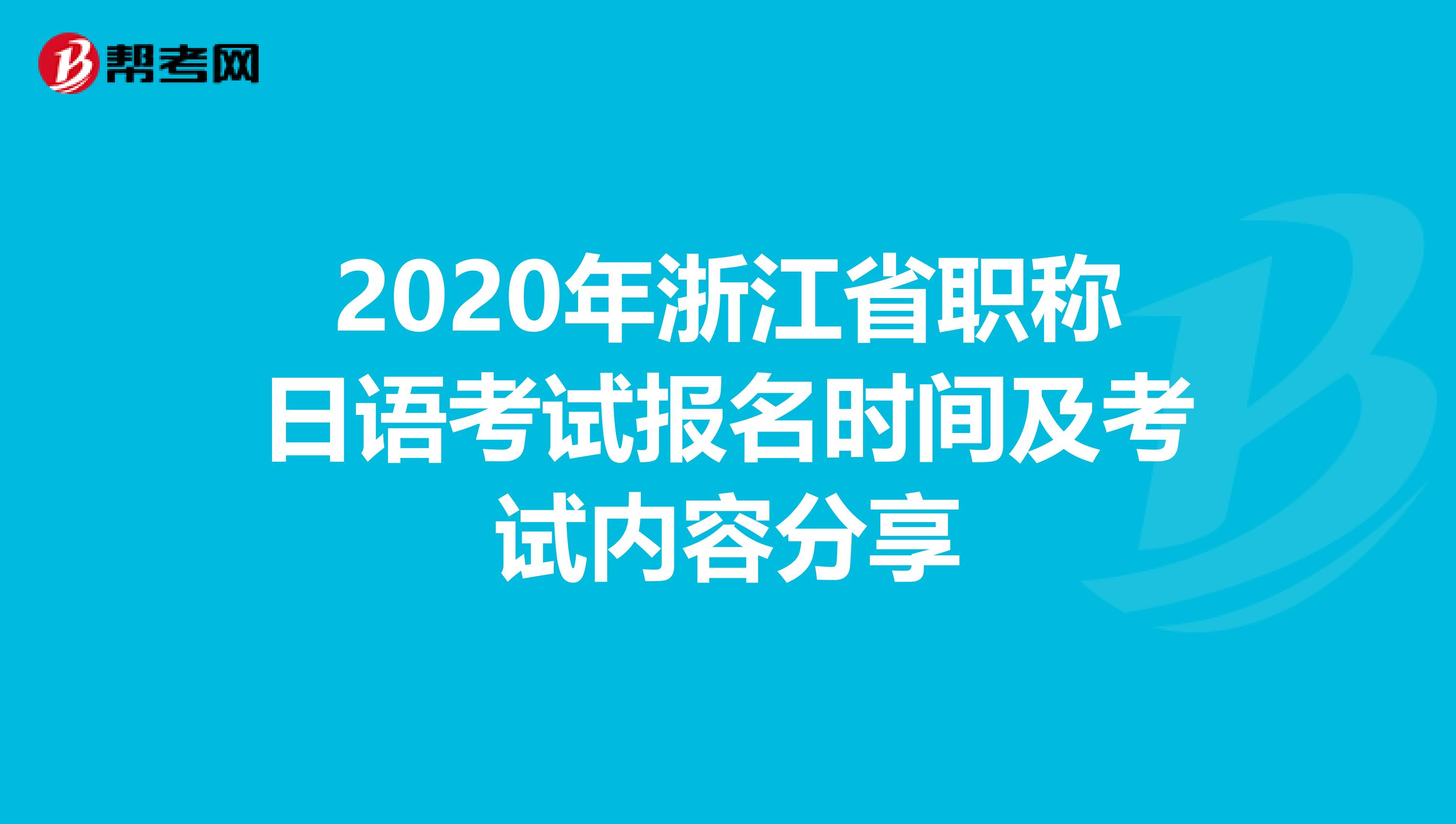 2020年浙江省职称日语考试报名时间及考试内容分享