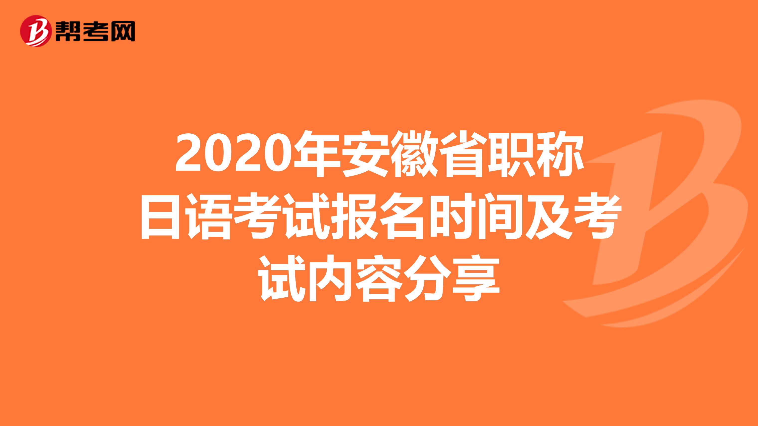 2020年安徽省职称日语考试报名时间及考试内容分享