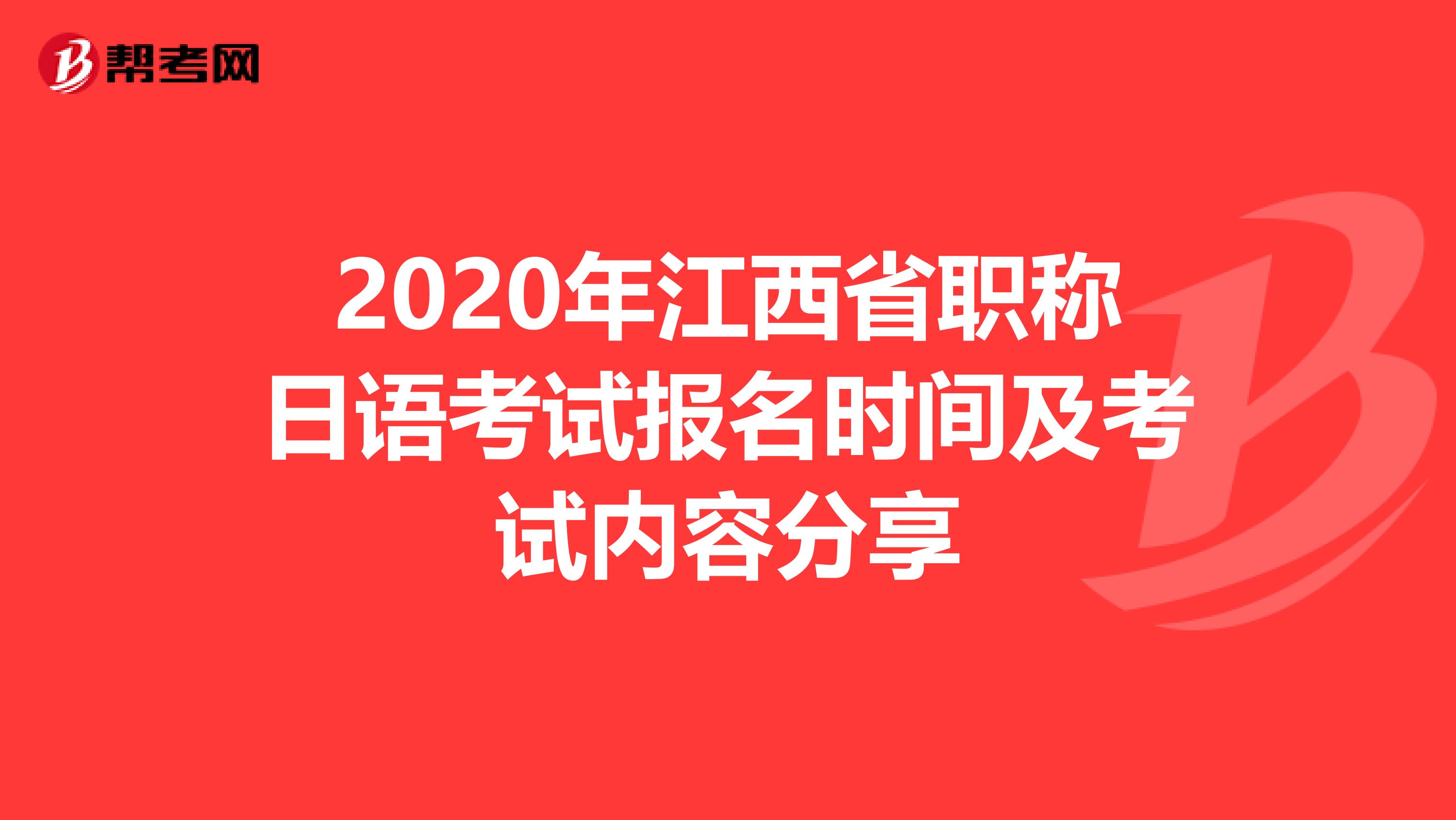 2020年江西省职称日语考试报名时间及考试内容分享