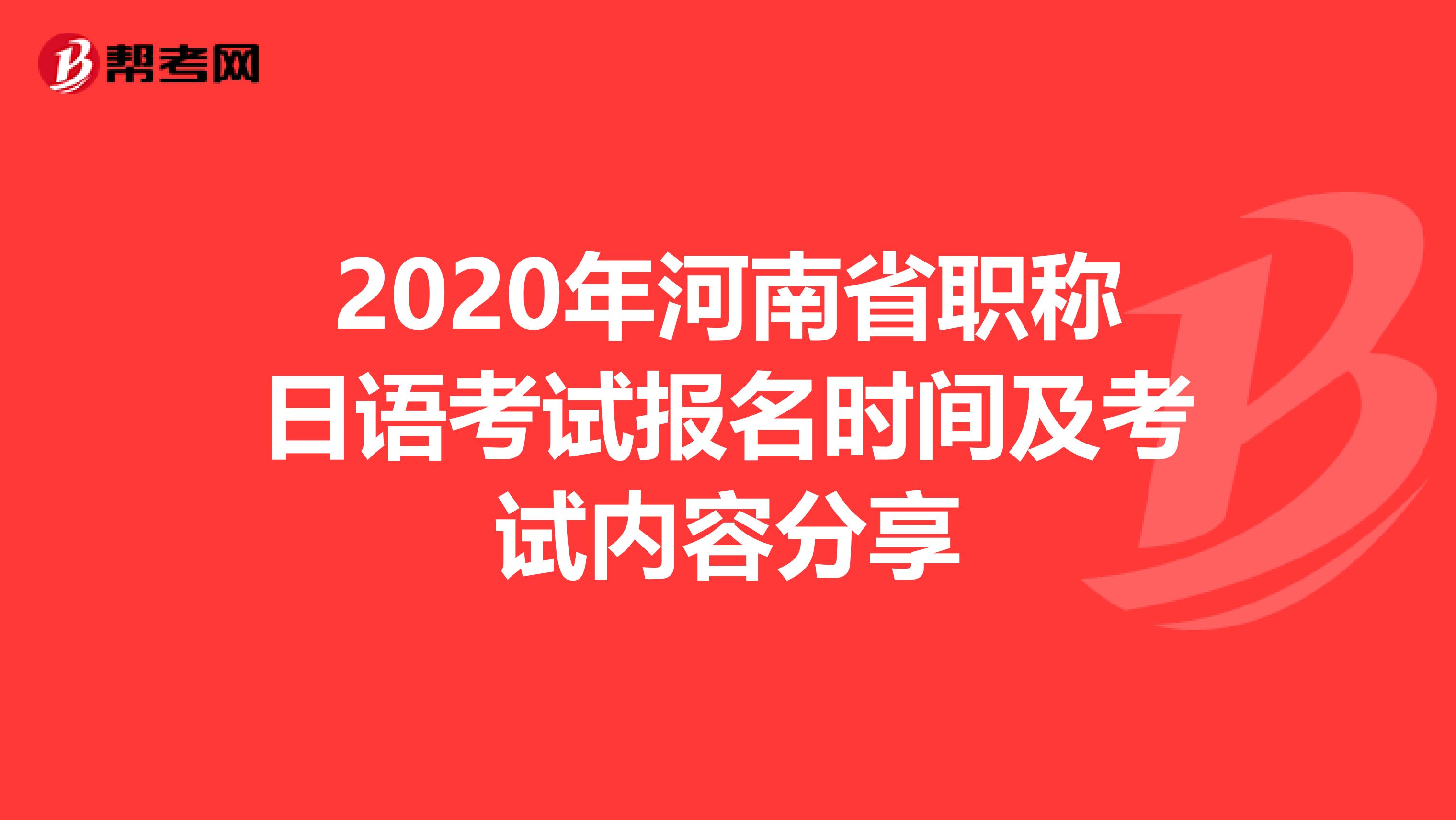 2020年河南省职称日语考试报名时间及考试内容分享