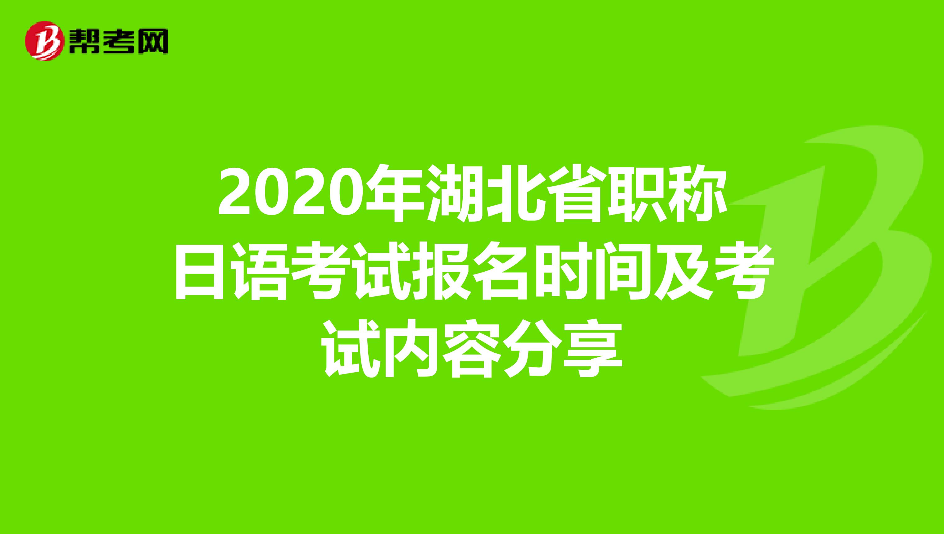 2020年湖北省职称日语考试报名时间及考试内容分享