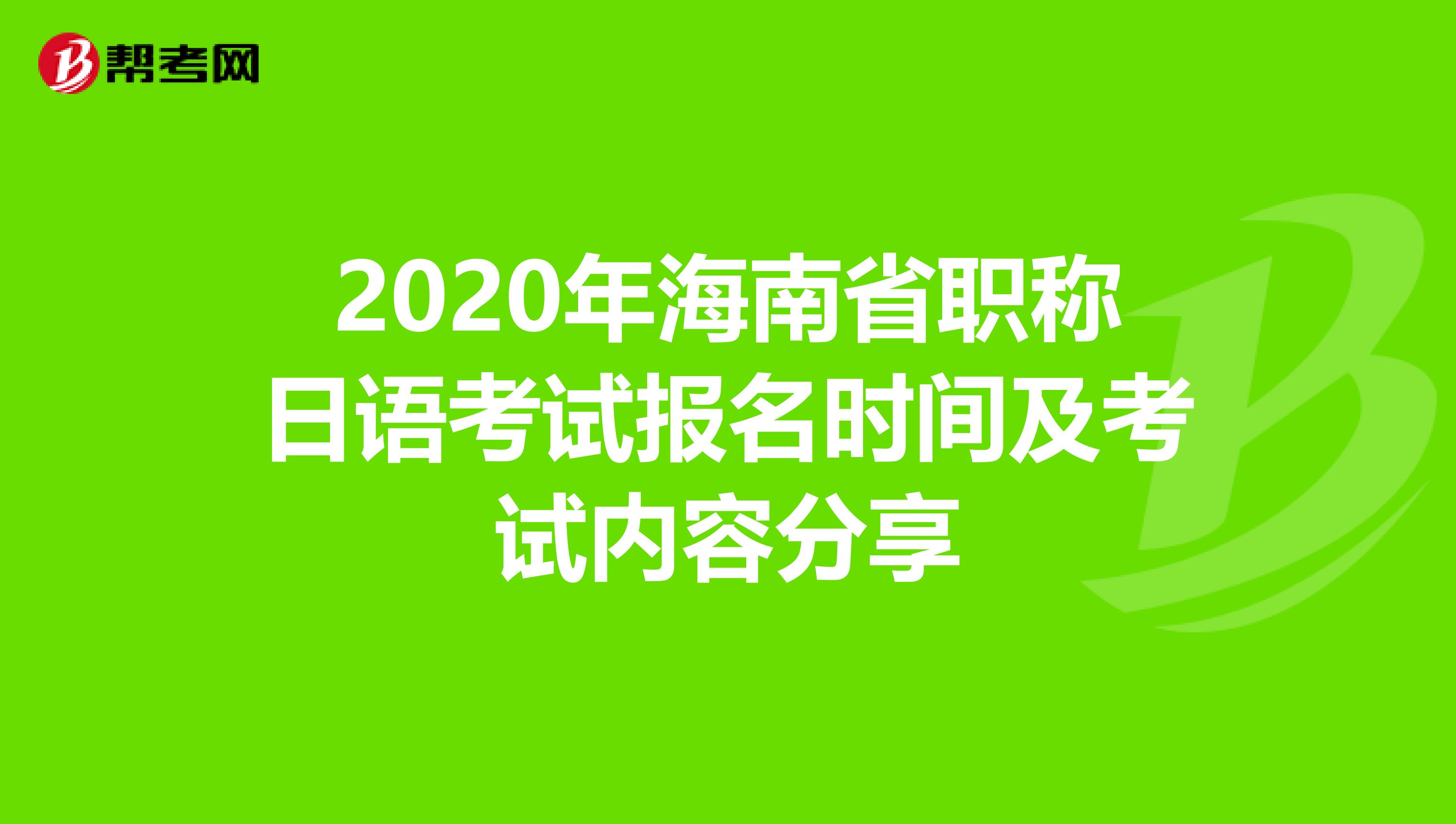 2020年海南省职称日语考试报名时间及考试内容分享