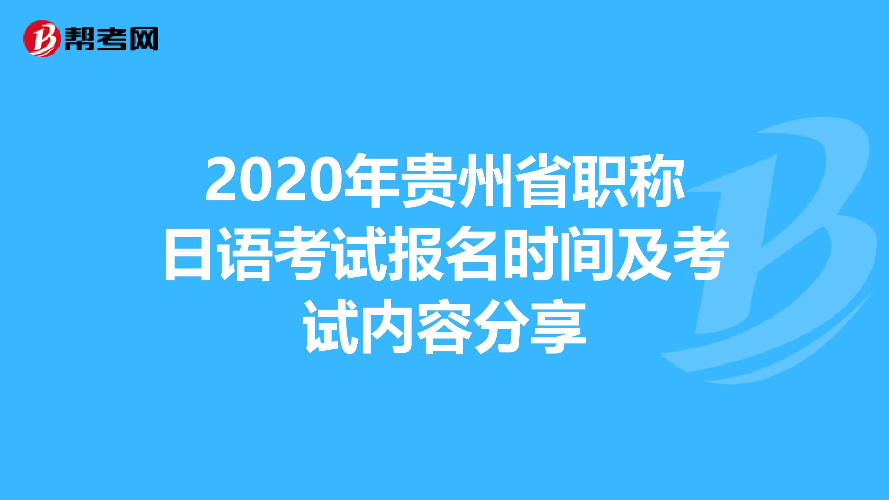 2020年贵州省职称日语考试报名时间及考试内容分享