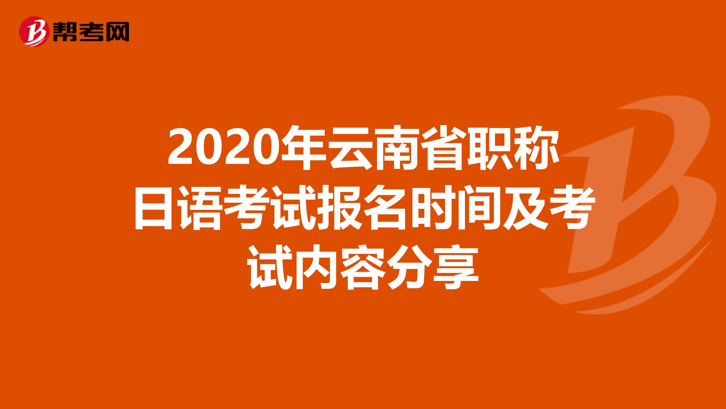 2020年云南省职称日语考试报名时间及考试内容分享