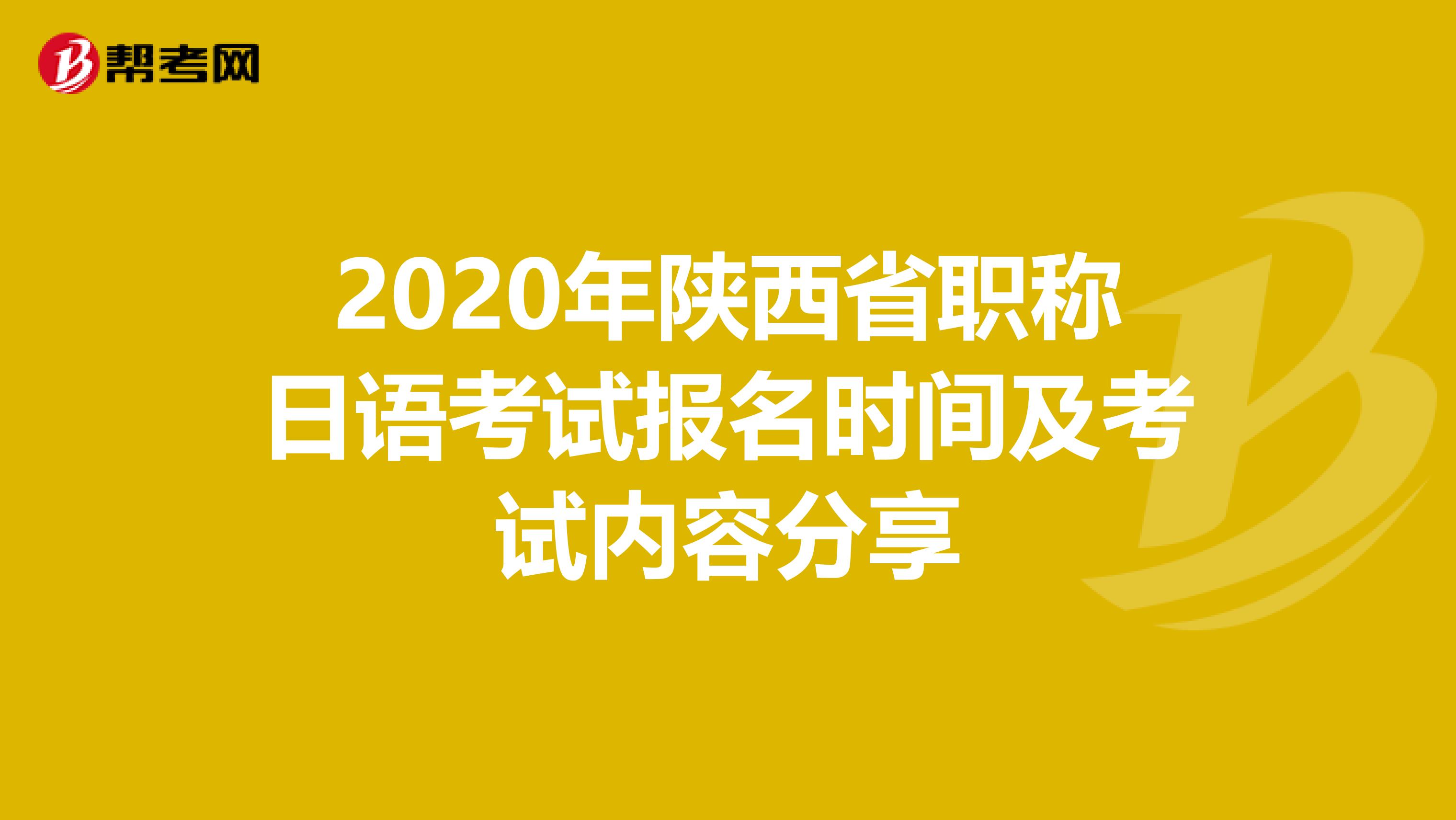 2020年陕西省职称日语考试报名时间及考试内容分享
