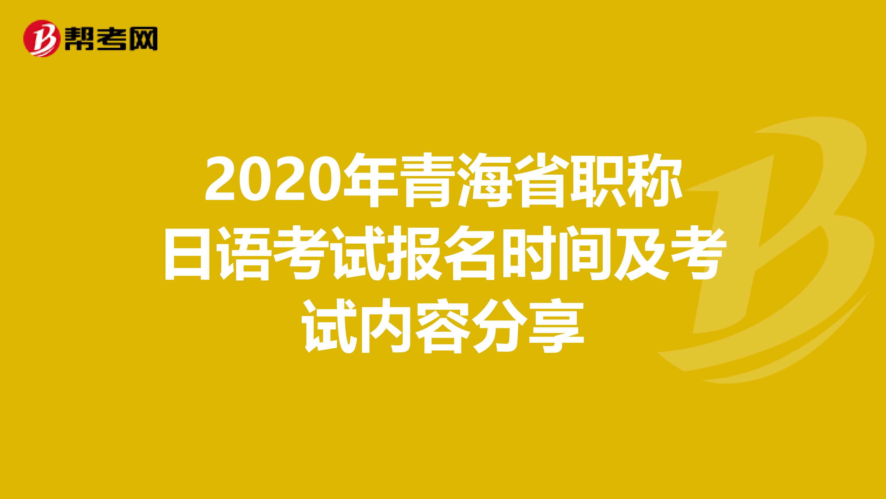 2020年青海省职称日语考试报名时间及考试内容分享