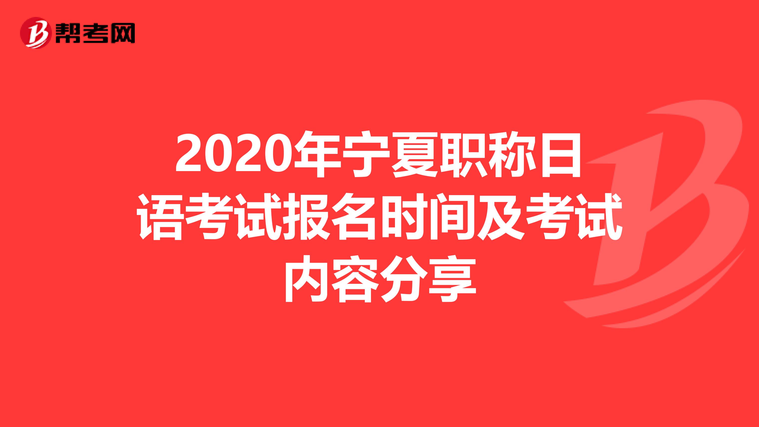 2020年宁夏职称日语考试报名时间及考试内容分享