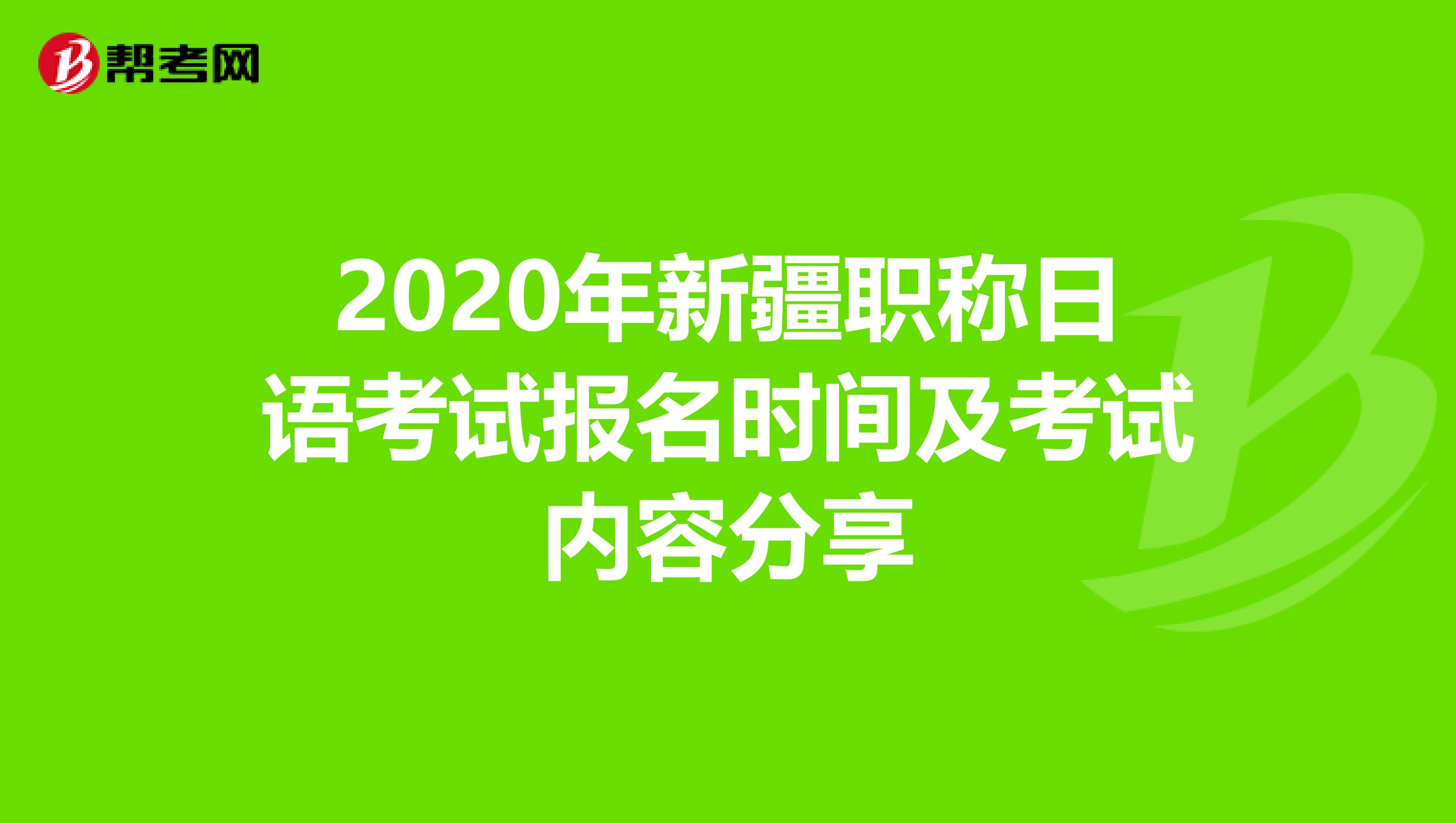 2020年新疆职称日语考试报名时间及考试内容分享