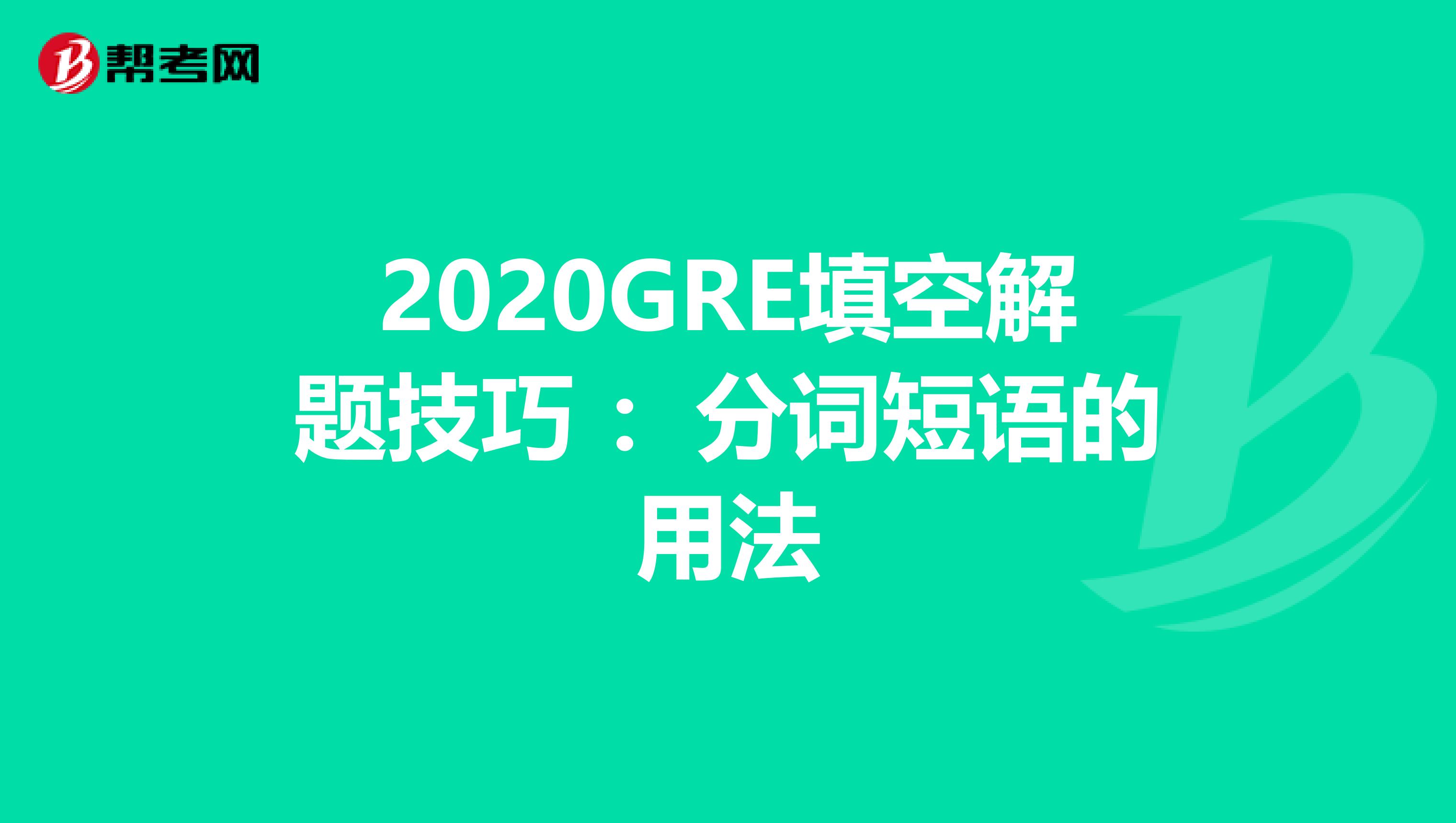 2020GRE填空解题技巧 ：分词短语的用法