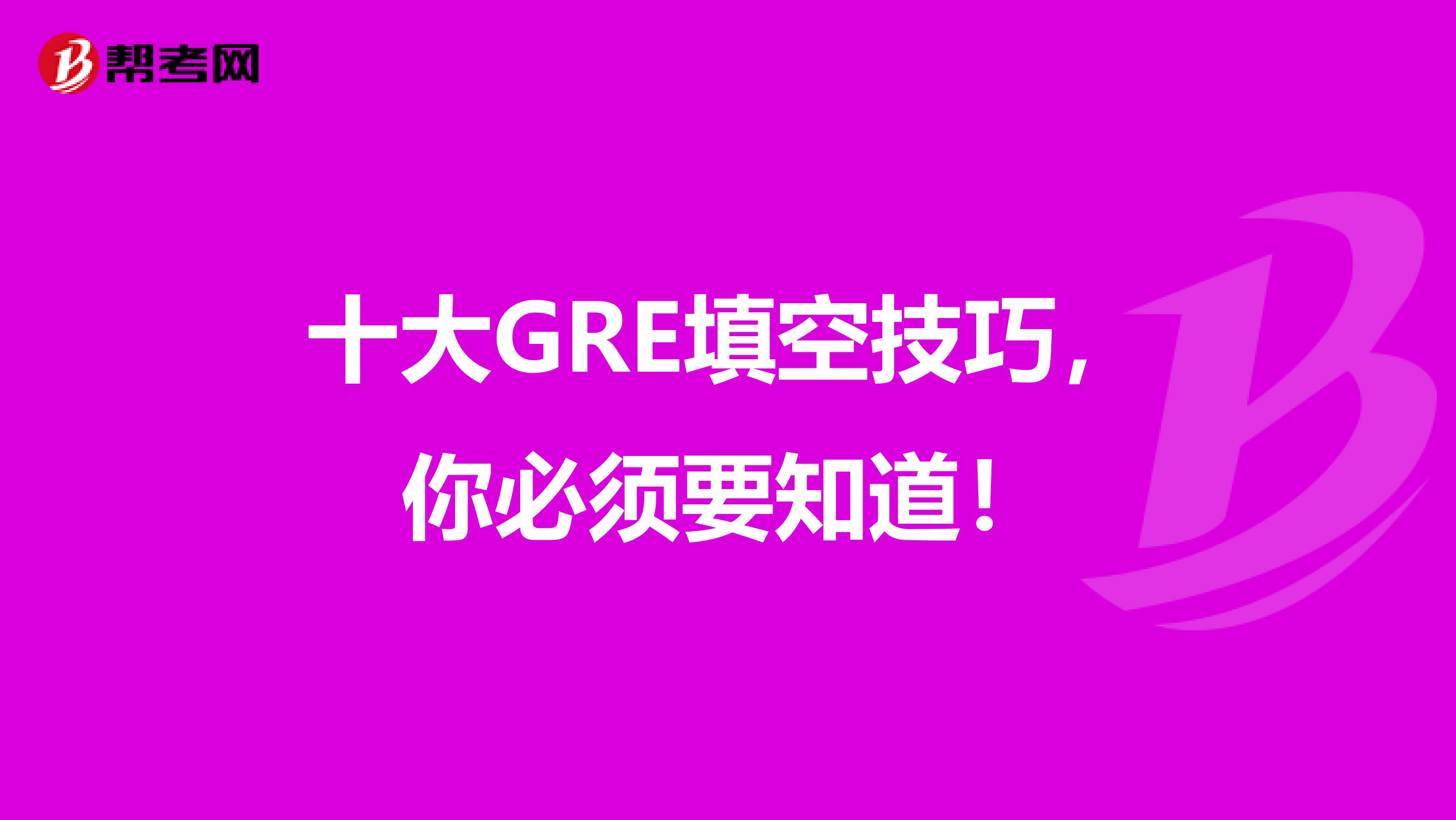 十大GRE填空技巧，你必须要知道！