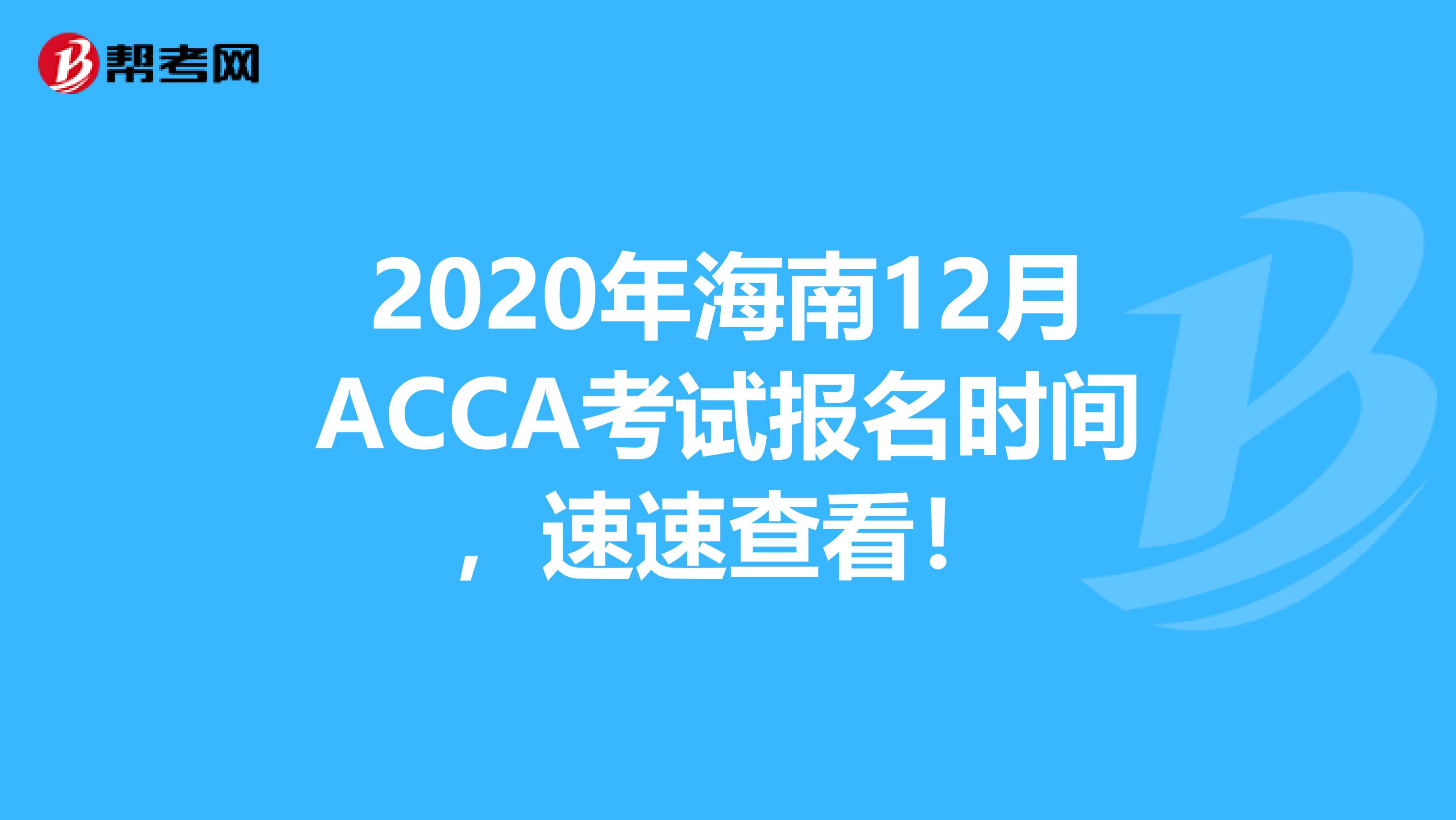 2020年海南12月ACCA考试报名时间，速速查看！