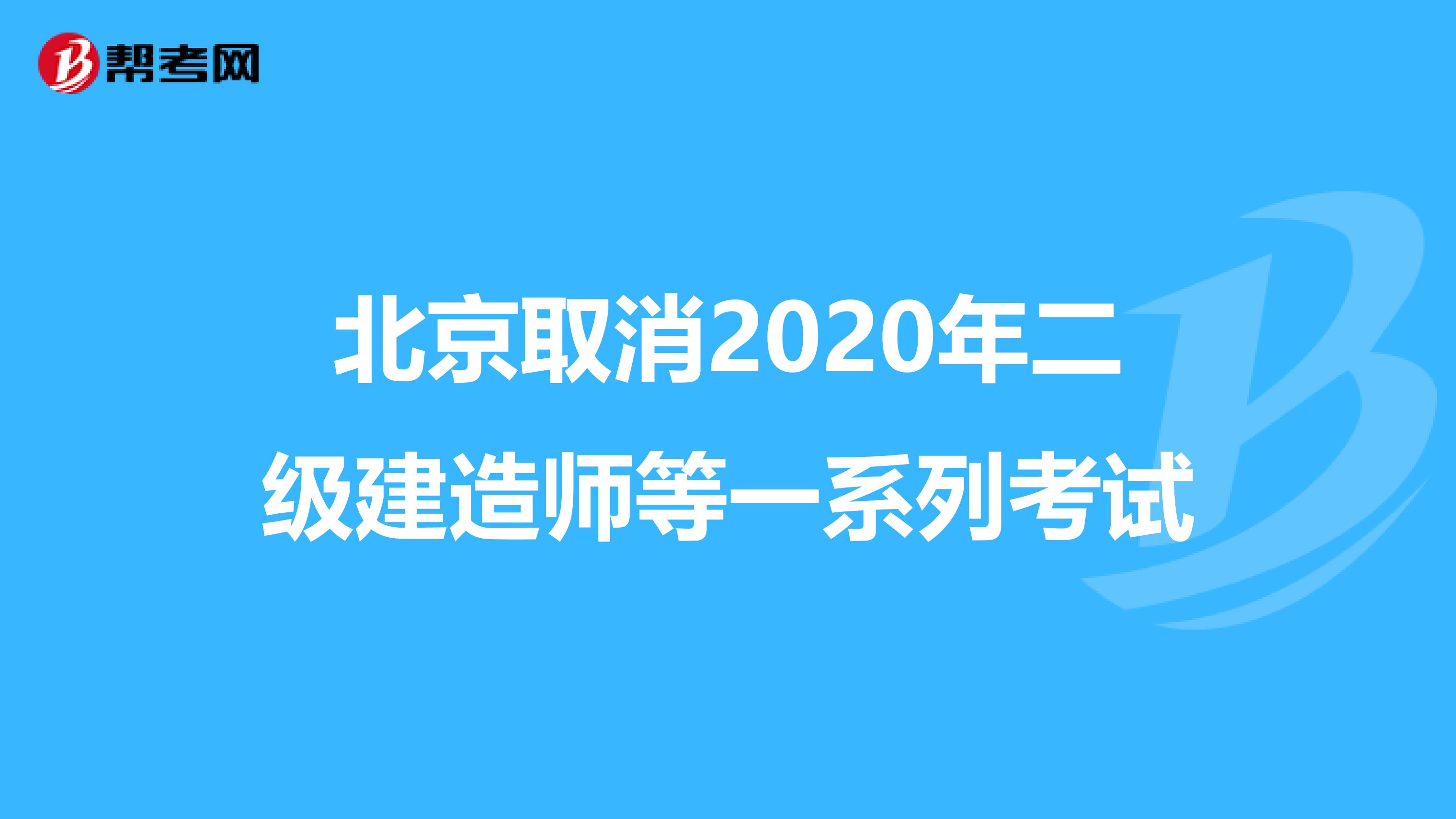 北京取消2020年二級建造師等一系列考試