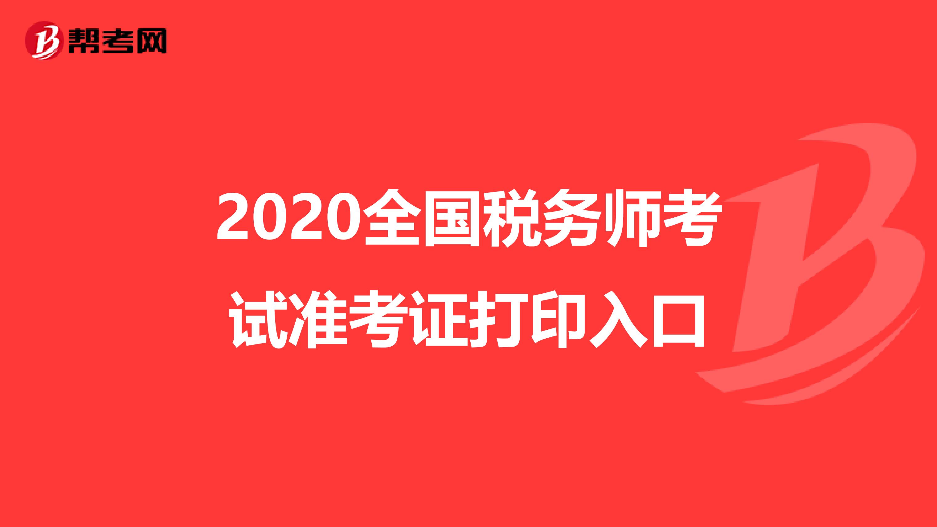 2020全国税务师考试准考证打印入口