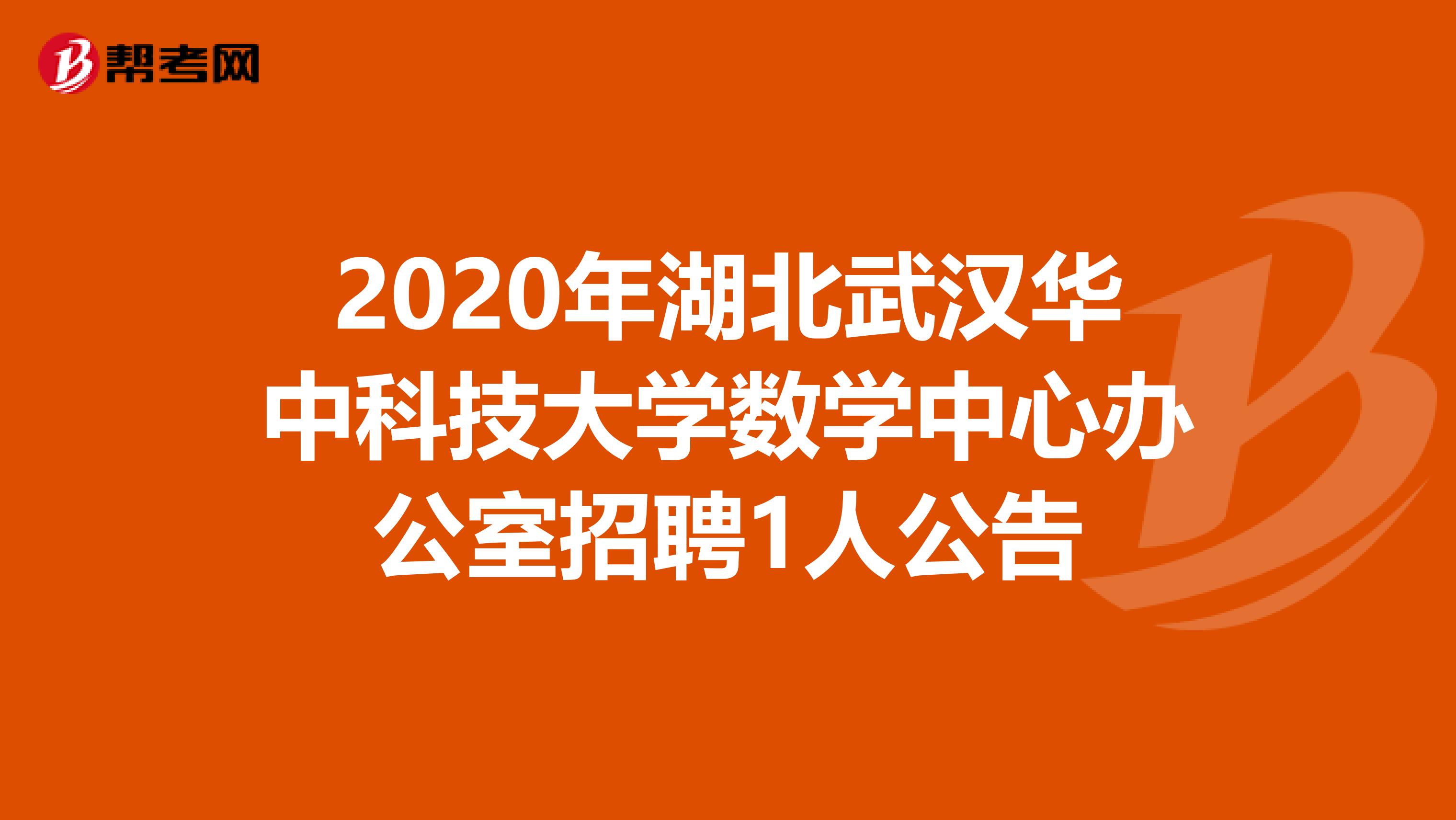 2020年湖北武汉华中科技大学数学中心办公室招聘1人公告