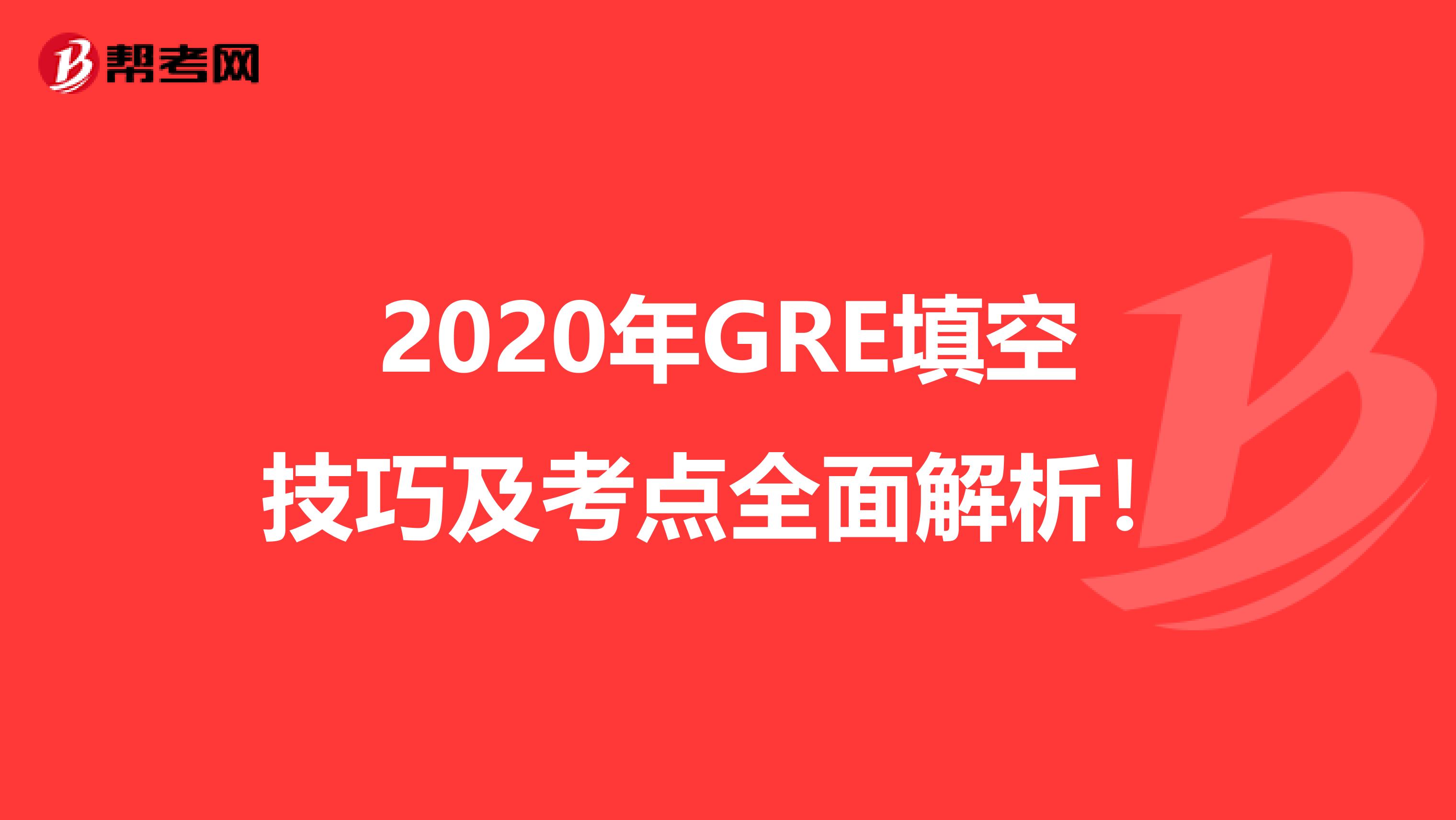 2020年GRE填空技巧及考点全面解析！