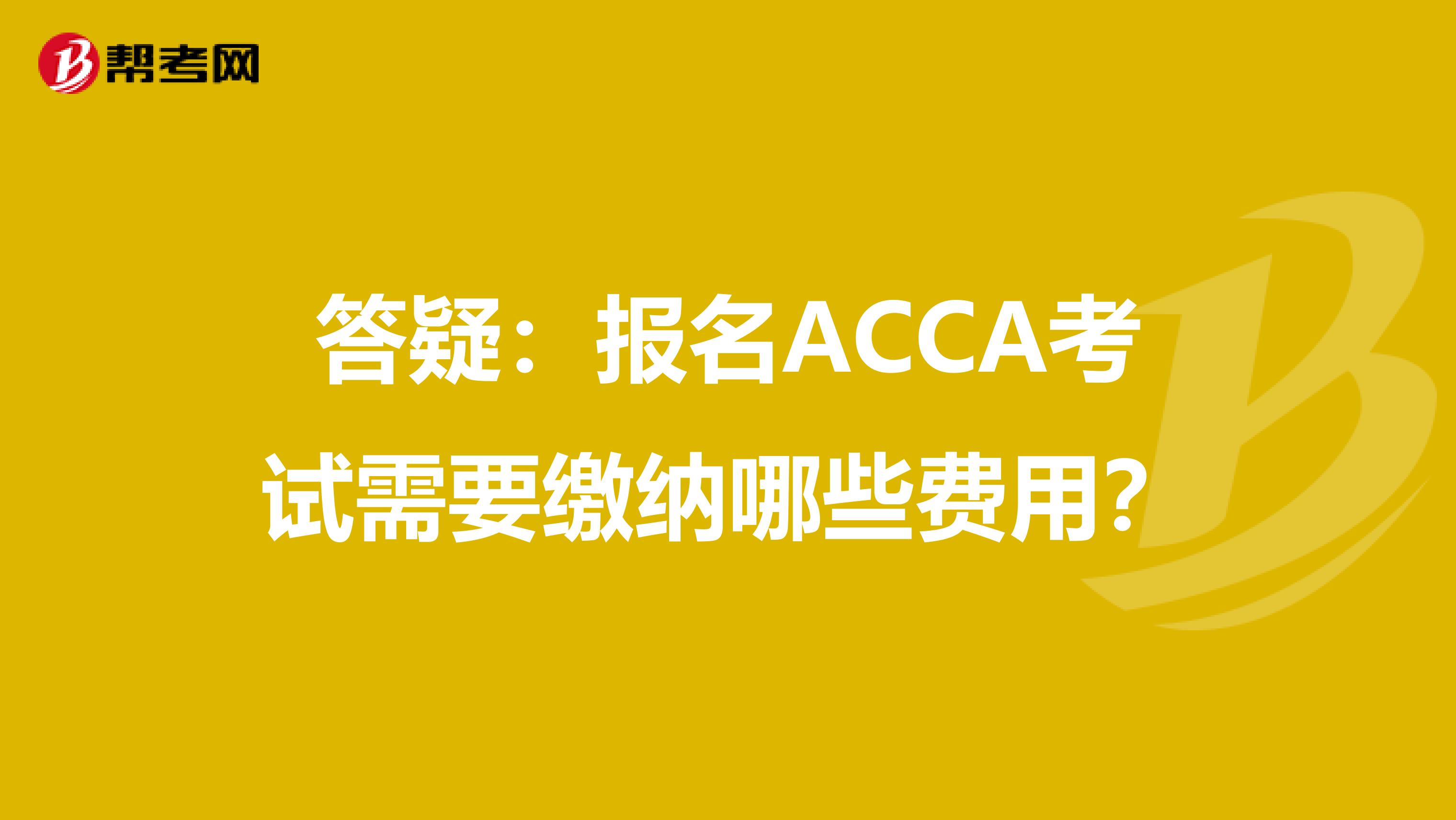 答疑：报名ACCA考试需要缴纳哪些费用？