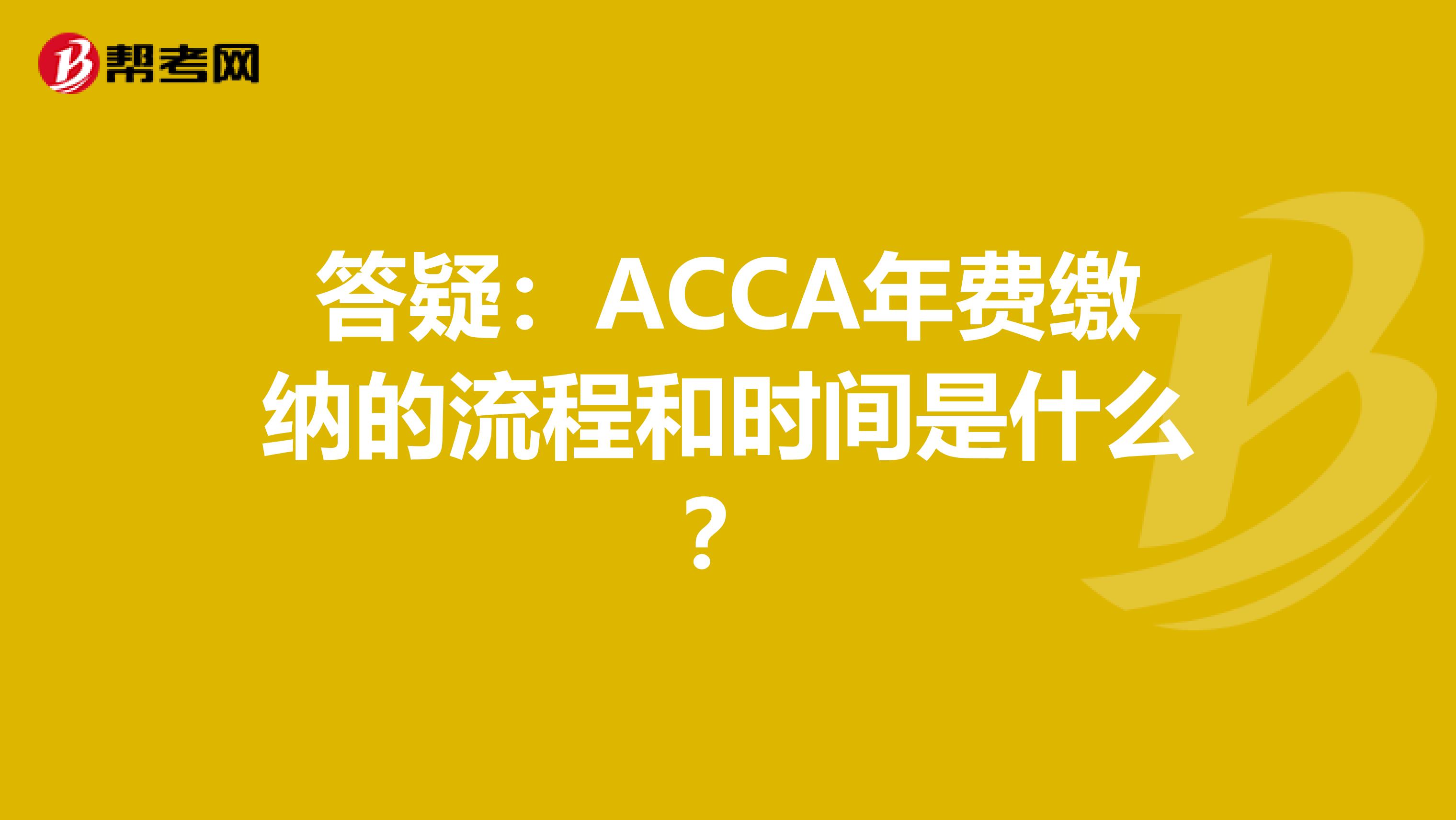 答疑：ACCA年费缴纳的流程和时间是什么？