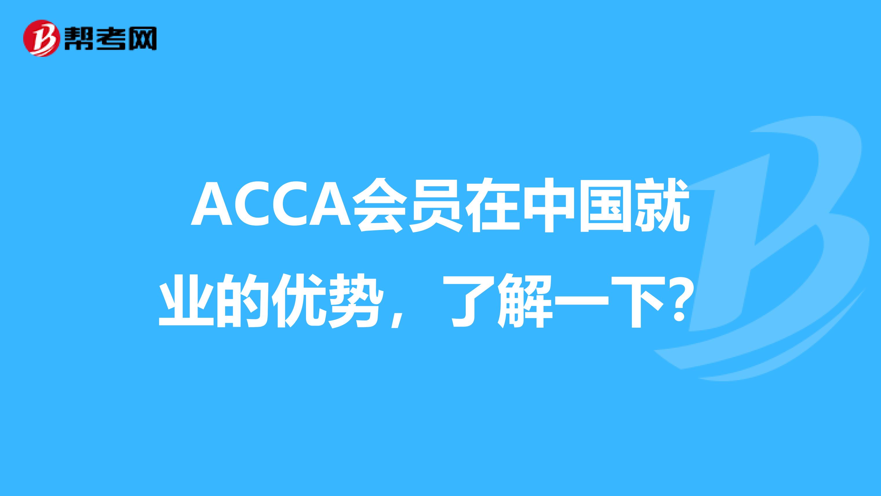 ACCA会员在中国就业的优势，了解一下？