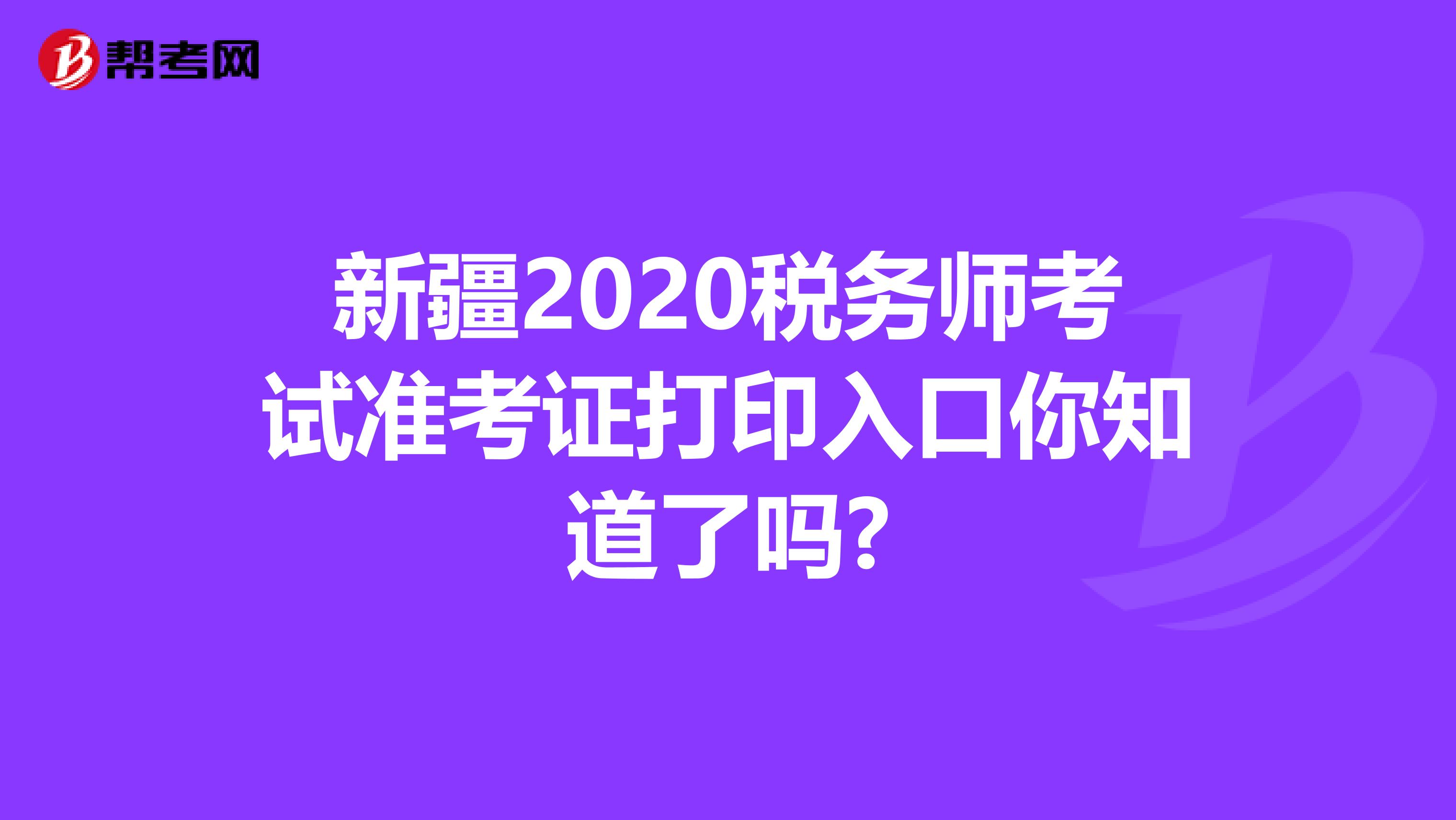 新疆2020税务师考试准考证打印入口你知道了吗?