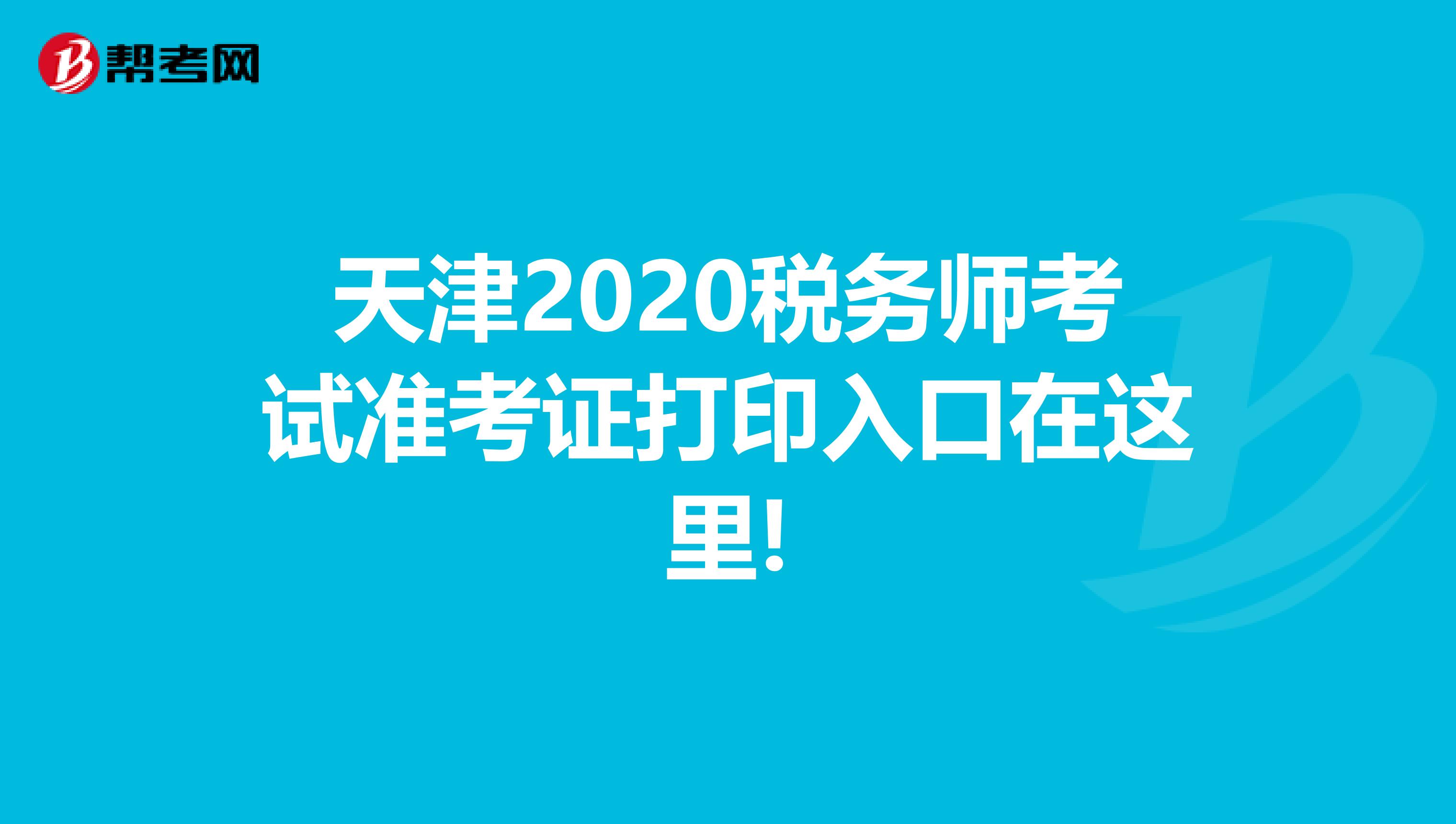 天津2020税务师考试准考证打印入口在这里!
