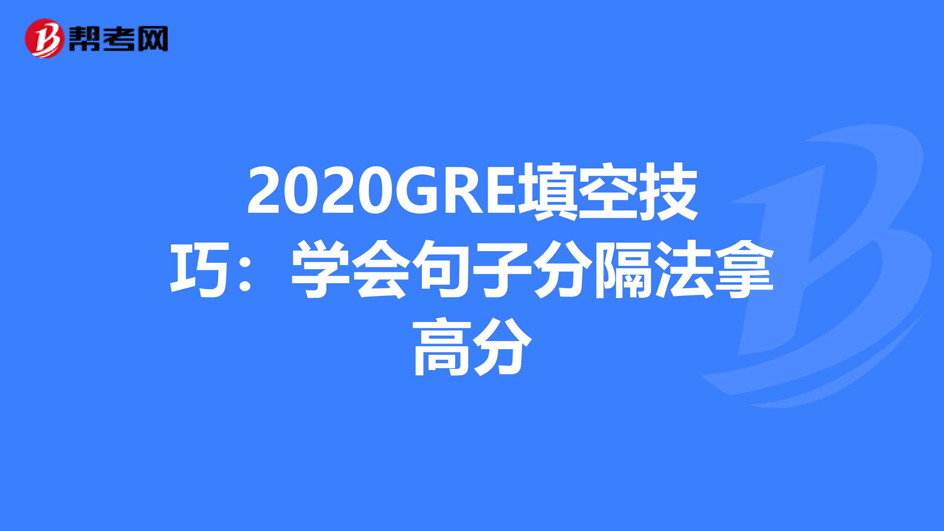 2020GRE填空技巧：学会句子分隔法拿高分