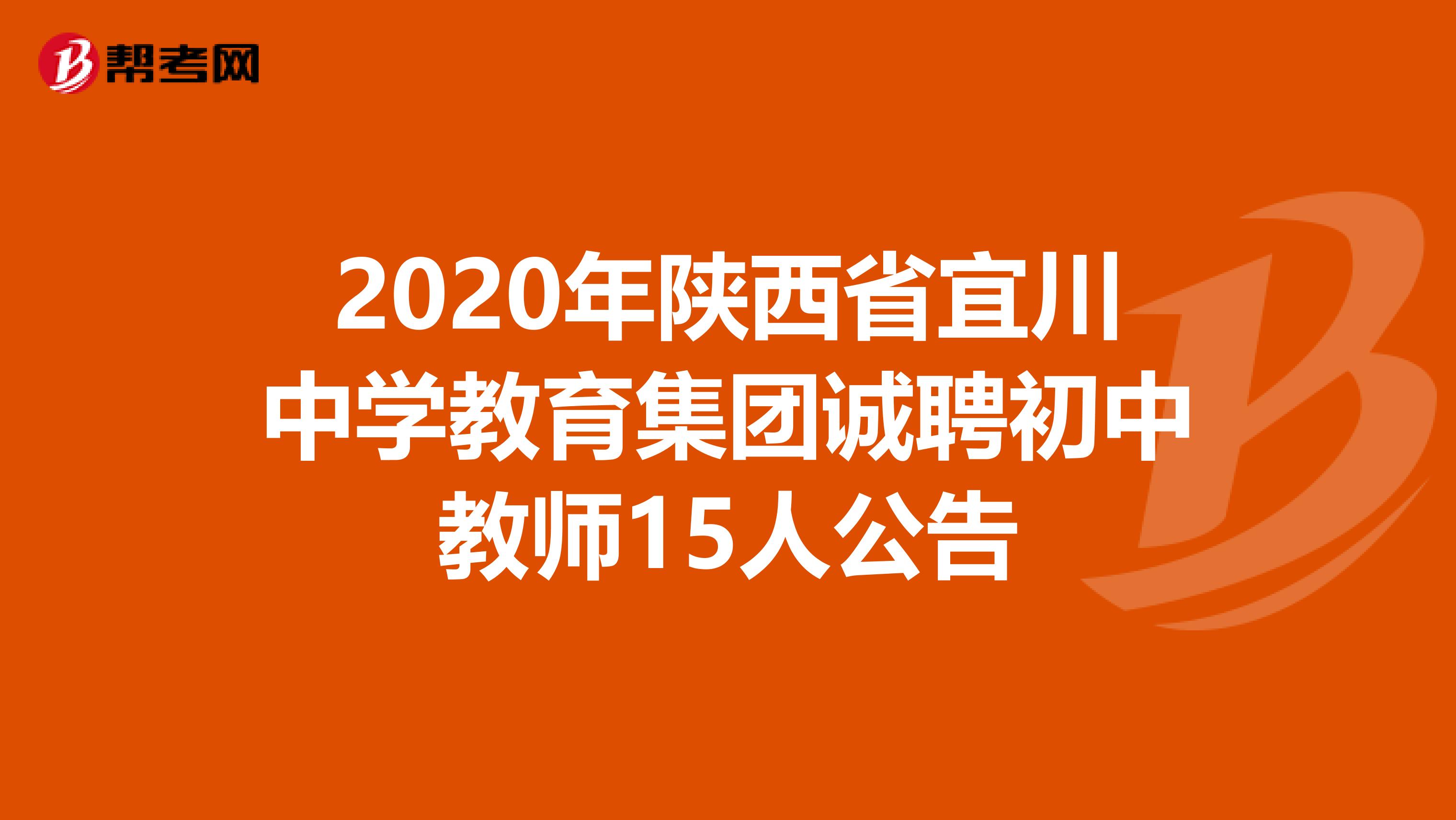 2020年陕西省宜川中学教育集团诚聘初中教师15人公告