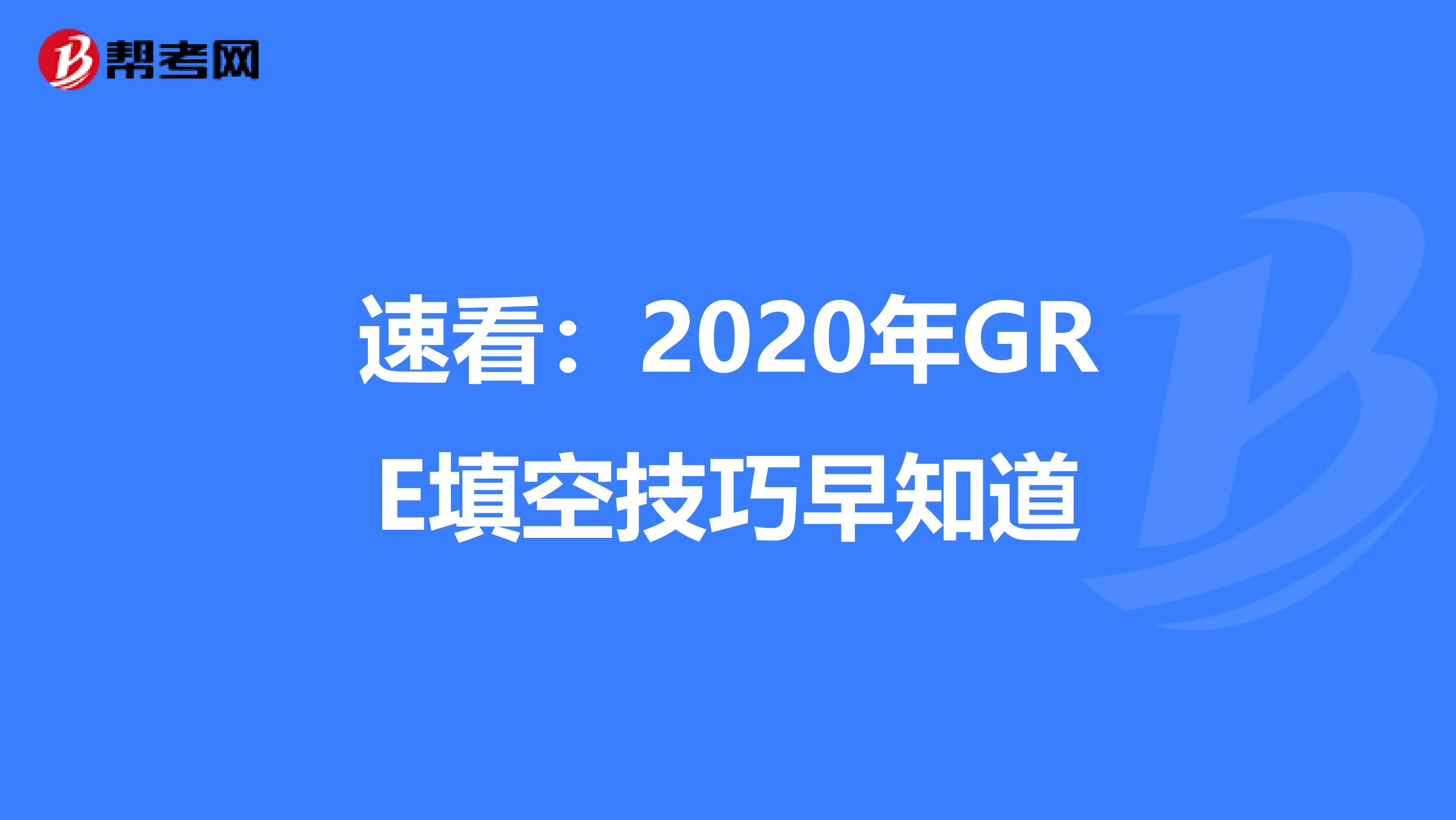 速看：2020年GRE填空技巧早知道