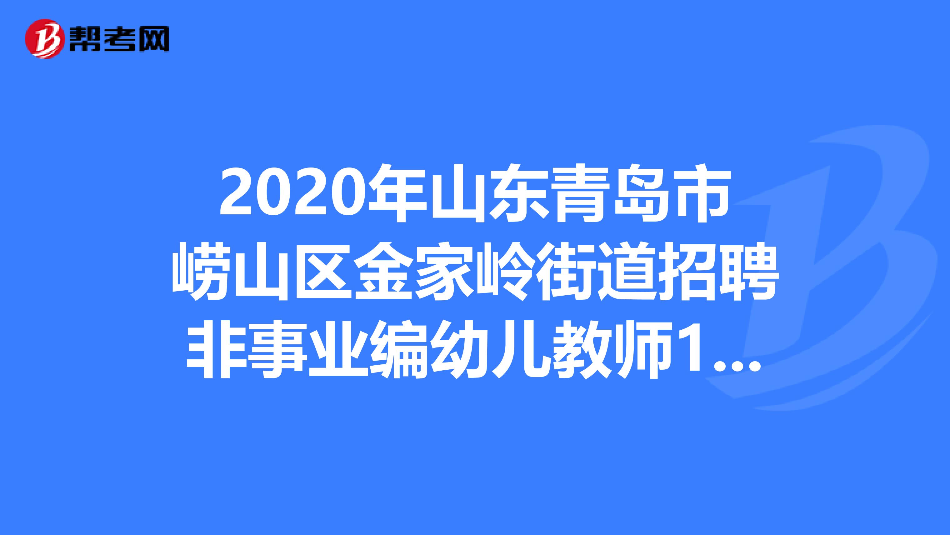 2020年山东青岛市崂山区金家岭街道招聘非事业编幼儿教师10人公告