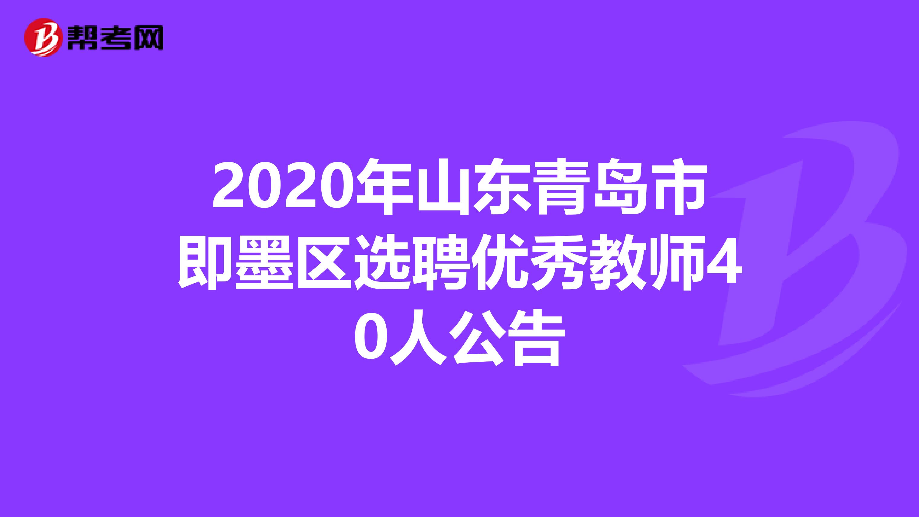 2020年山东青岛市即墨区选聘优秀教师40人公告